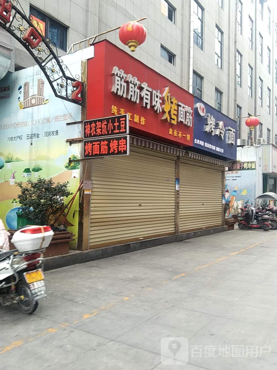 筋筋有味烤面筋(西亚丽宝广场平桥店)