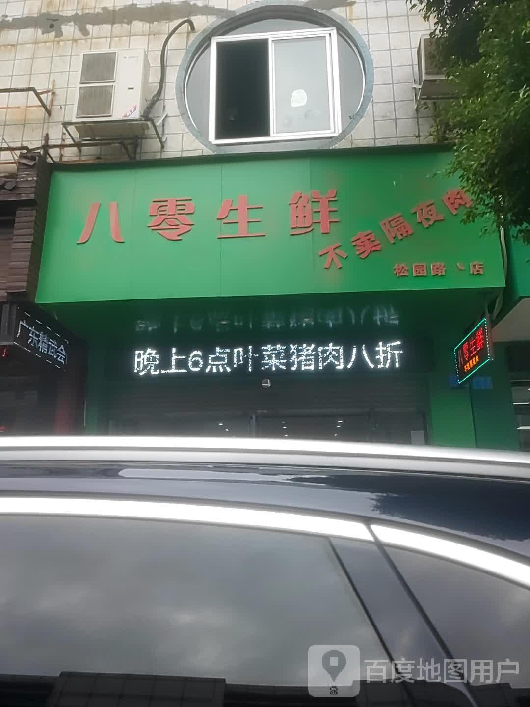八零省鲜不卖隔夜肉