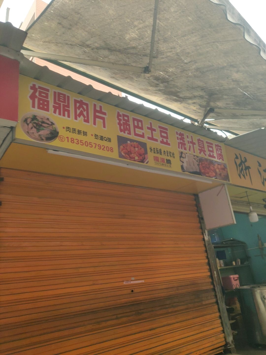 福鼎特色小吃(师范学院总店华大分店)