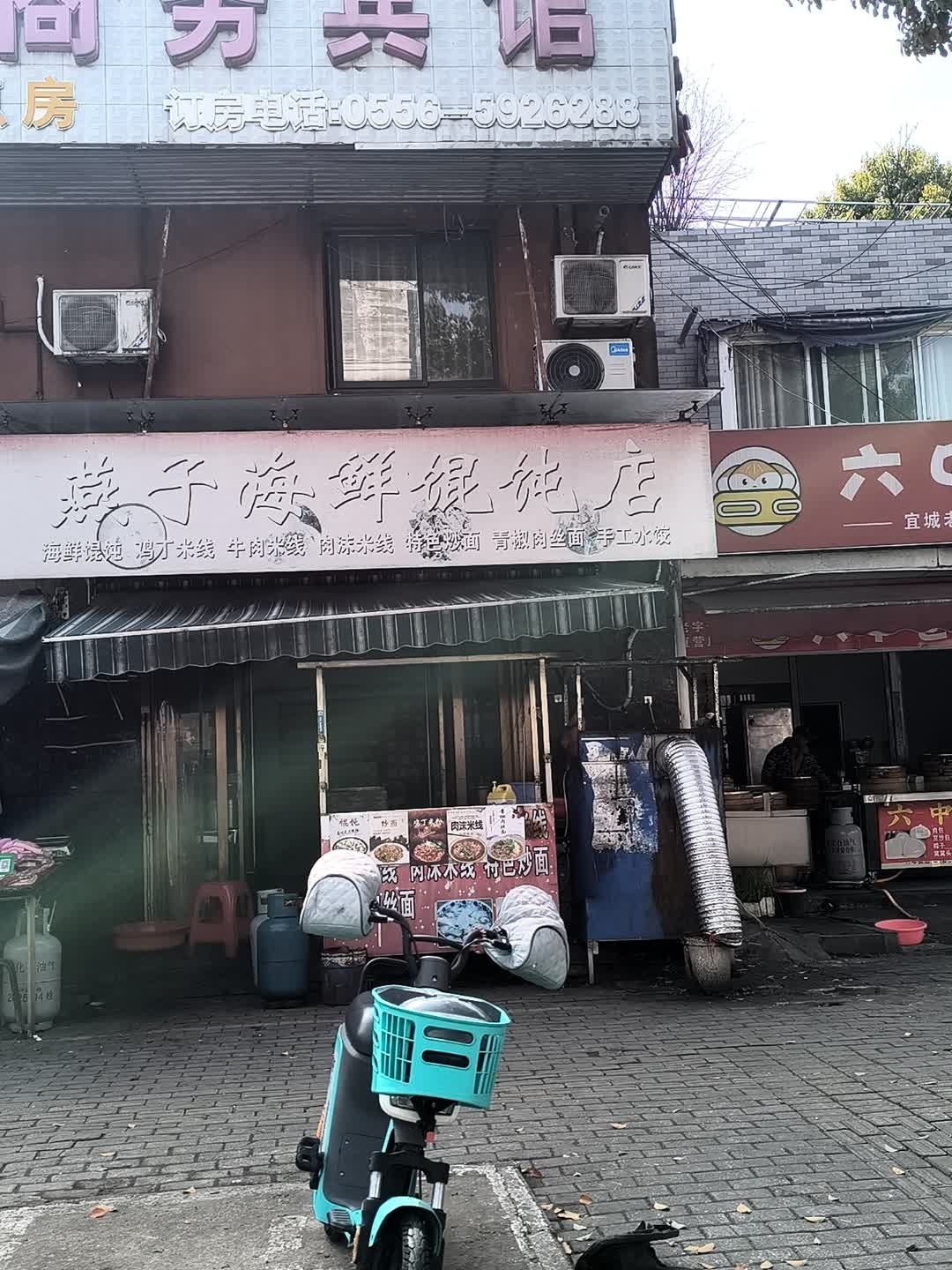 燕子海鲜馄饨店