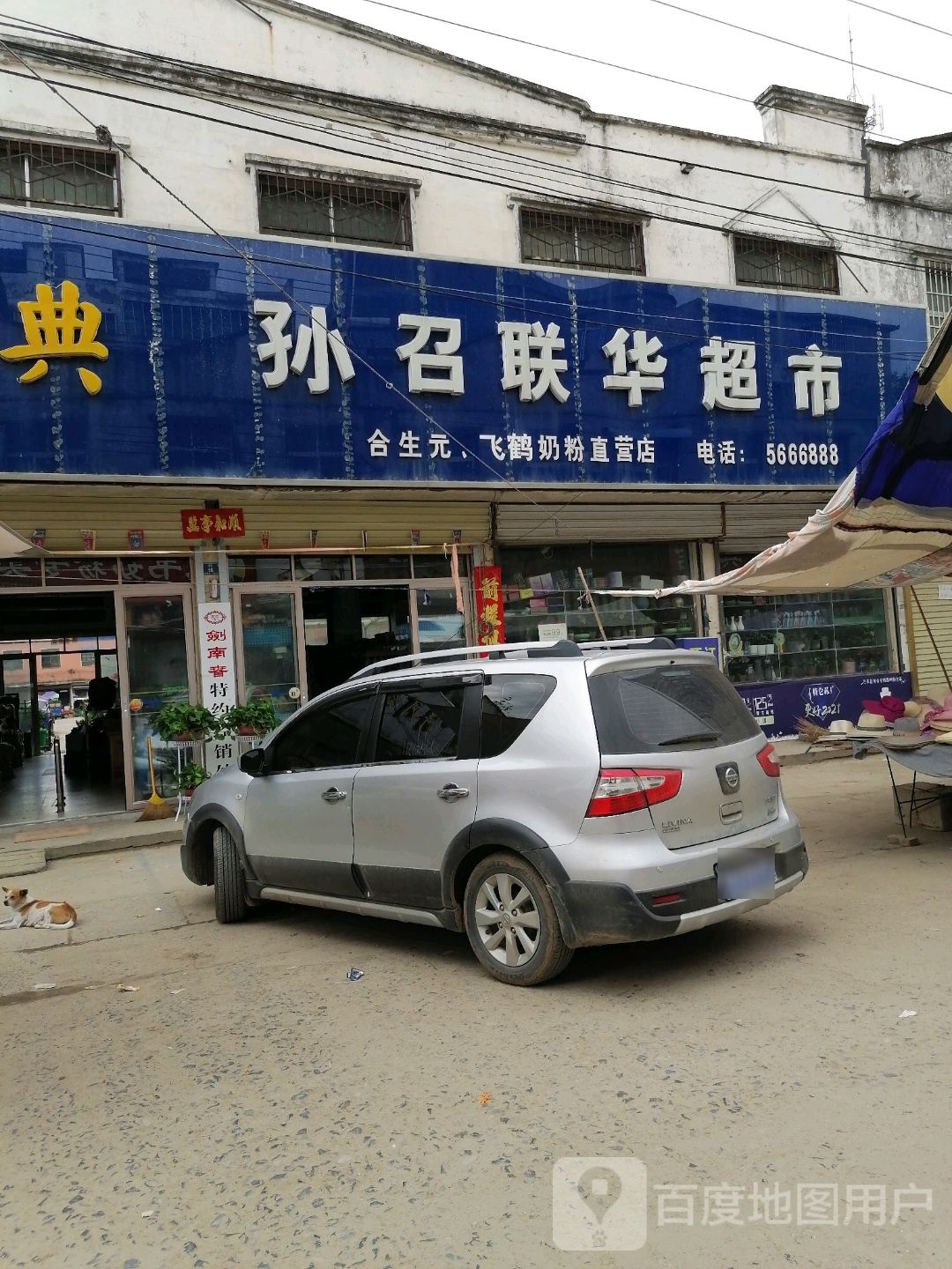 新蔡县孙召镇孙召联华超市(步行街店)