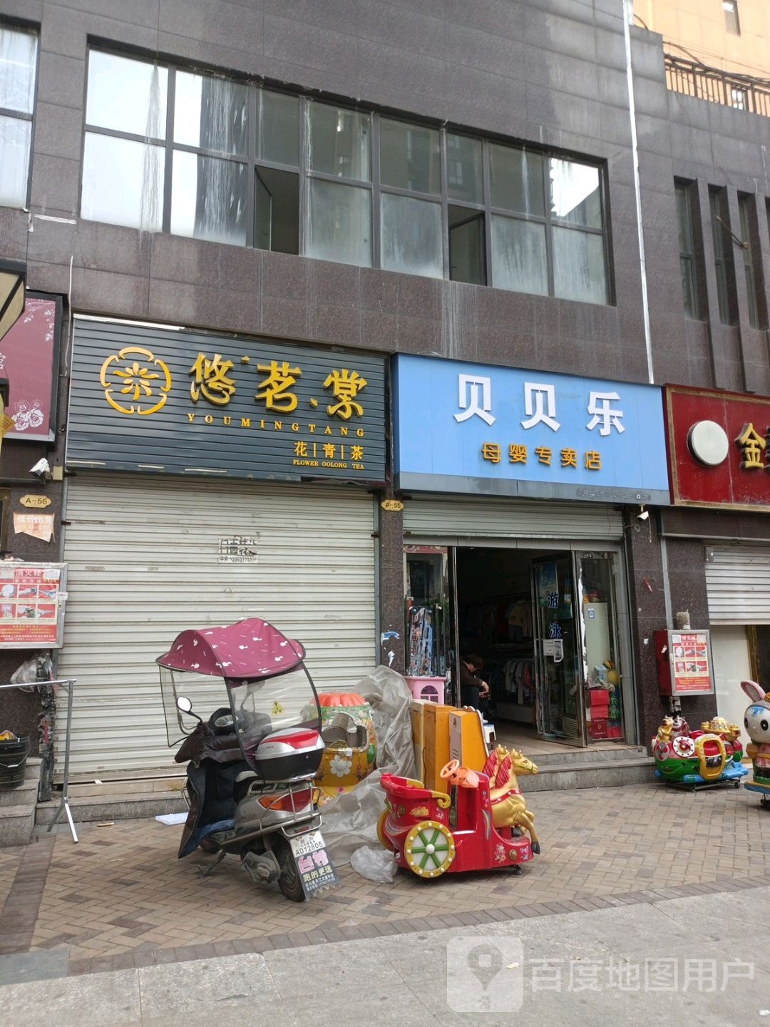 淅川县贝贝乐母婴专卖店