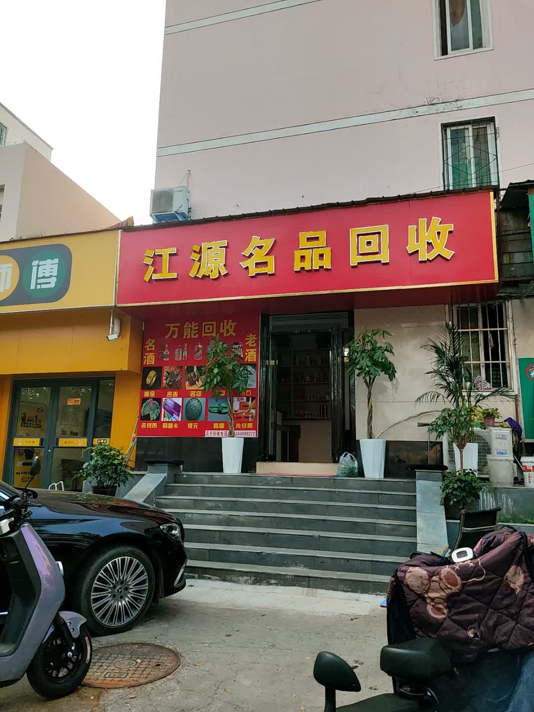 江源名品回收