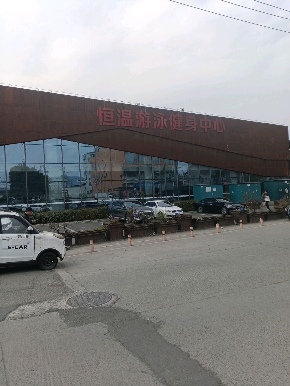 恒温游泳健身中心