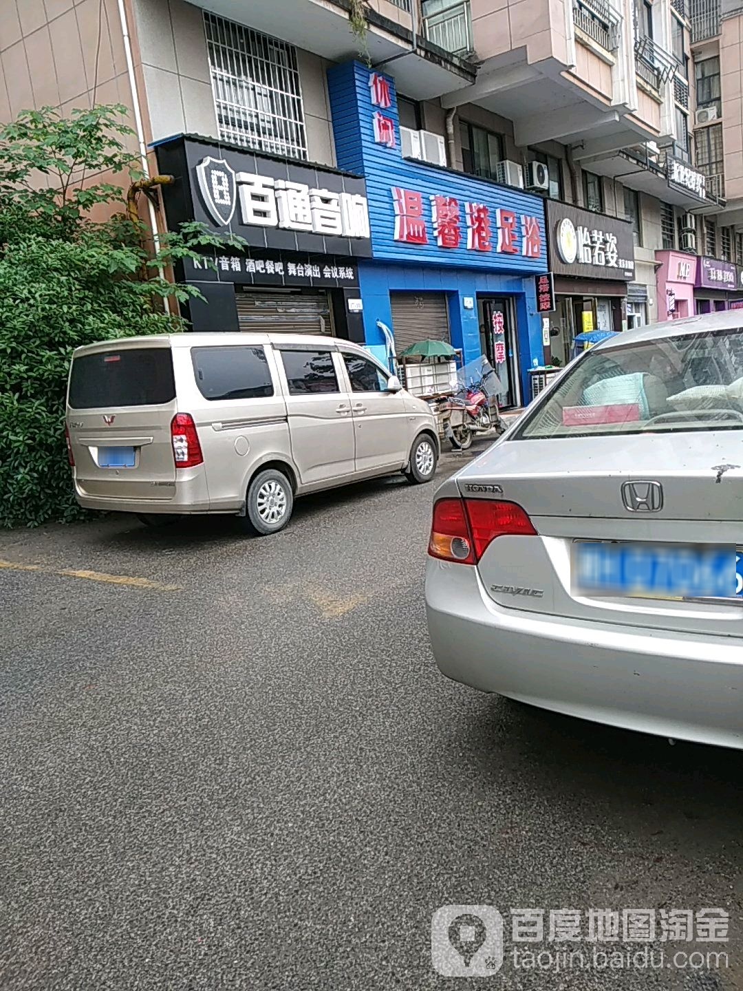 温馨港足浴(教育路店)