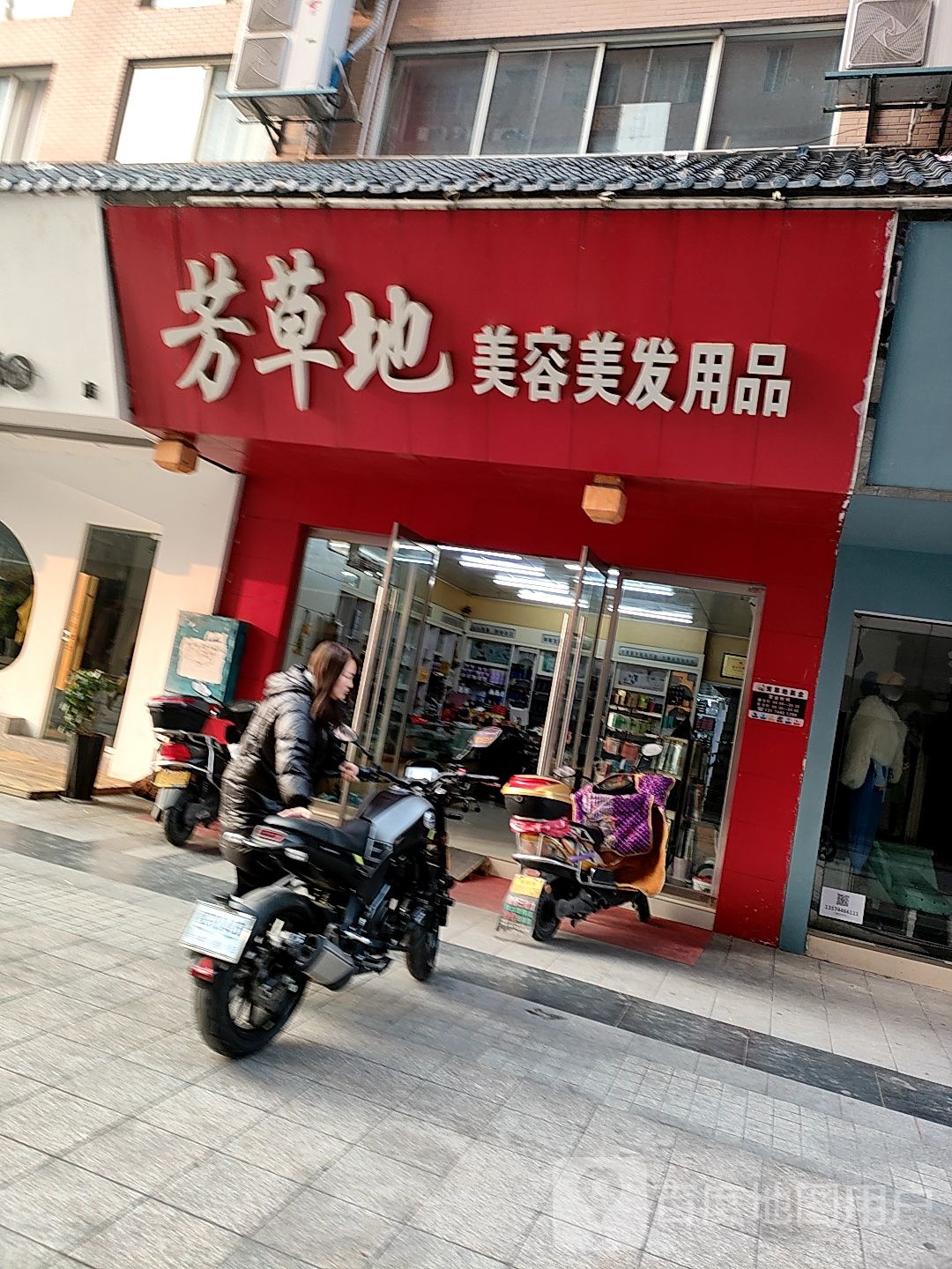 芳草地美容美发用品(金街店)