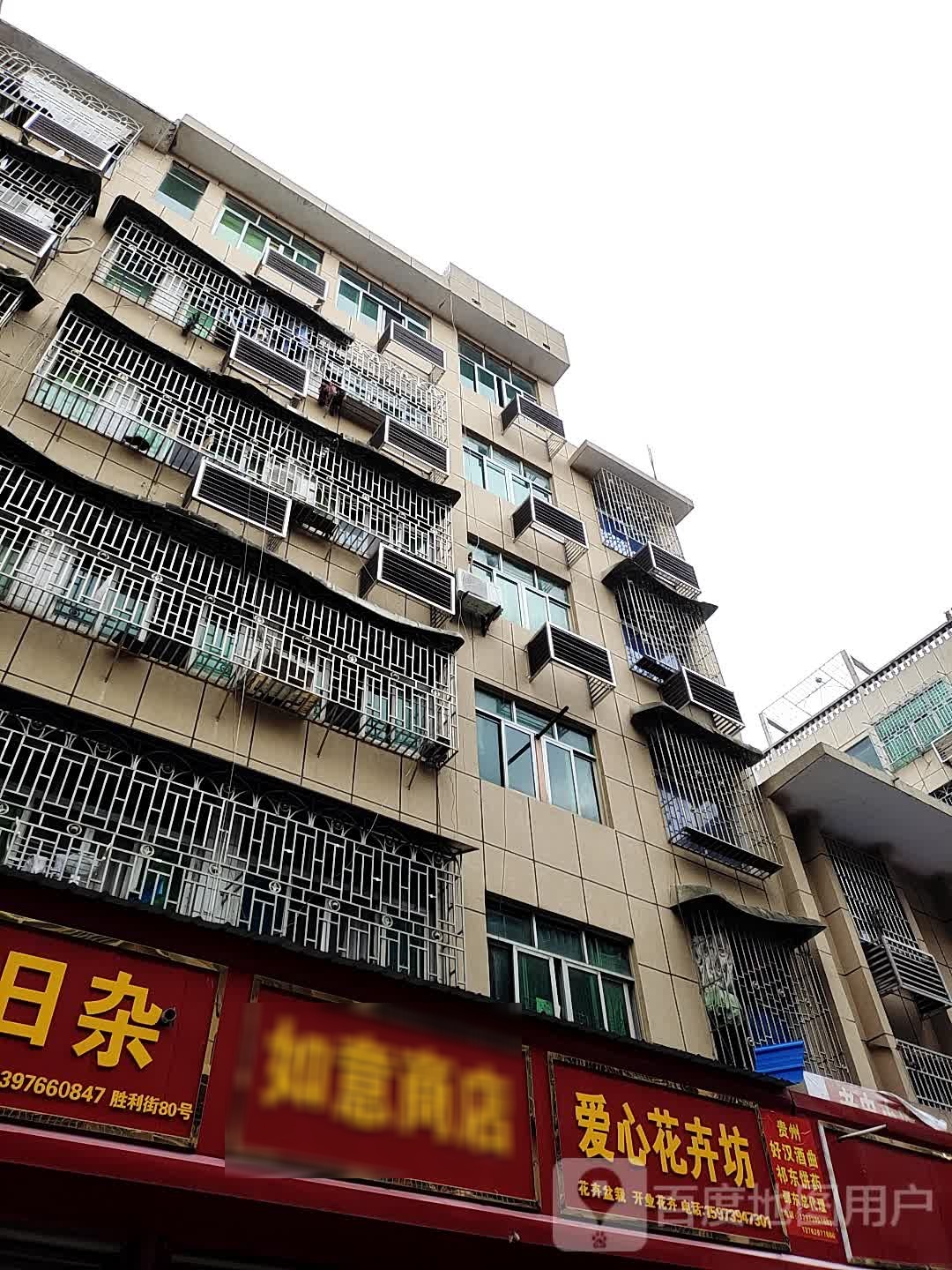 如意商店(胜利街店)