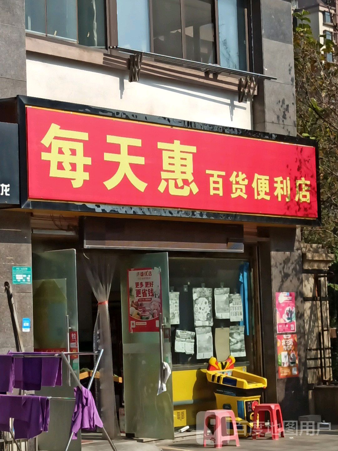 每天惠百货便利店