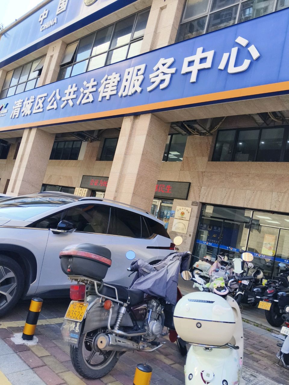 广东省清远市清城区法律援助处