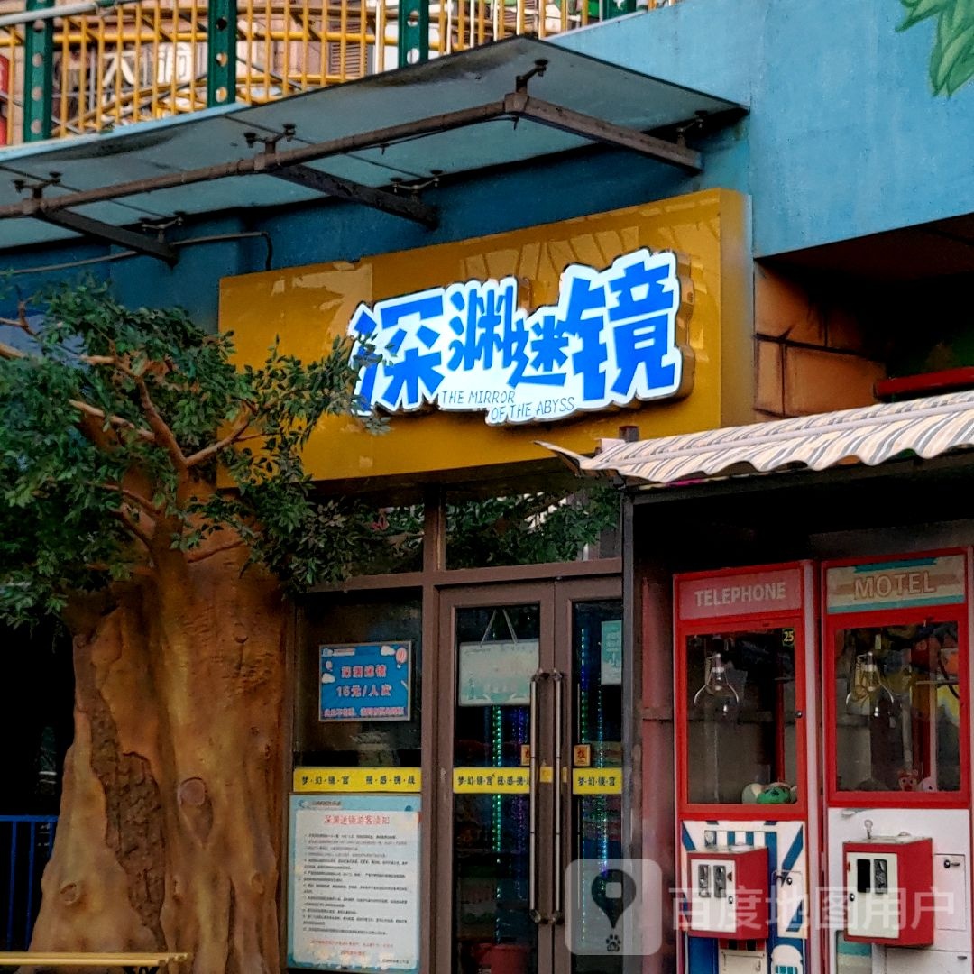哓渊雩衅深镜迷