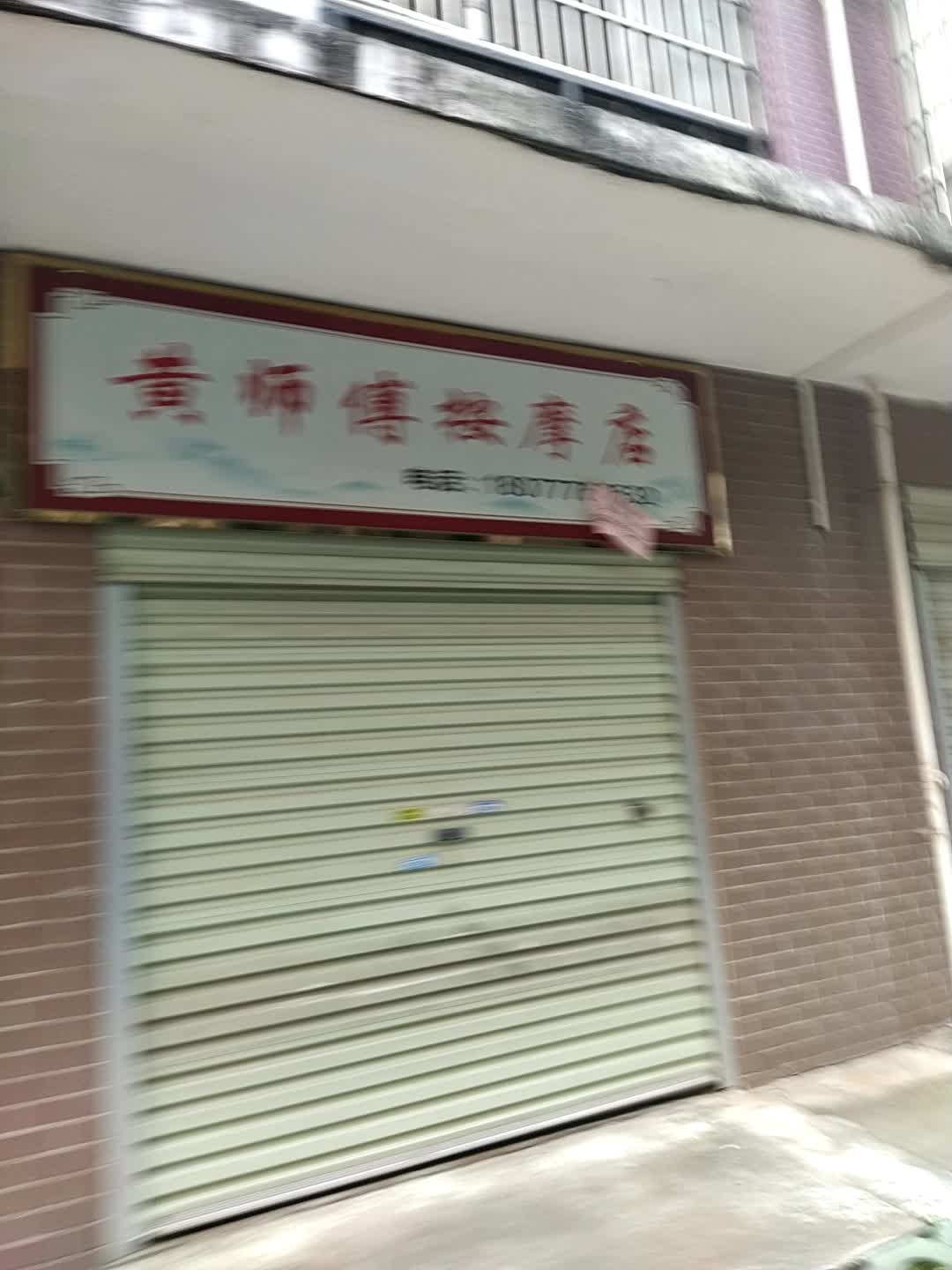 黄师傅按摩店