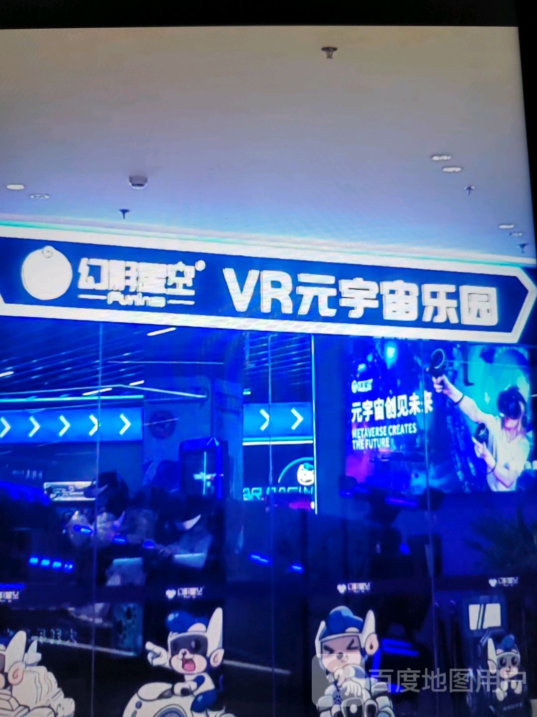 幻影星空VR科技主题公园(汇金商业城店)