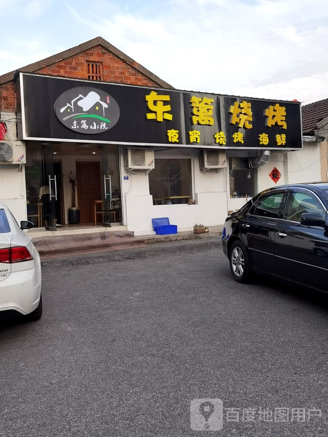 东篱烤烧