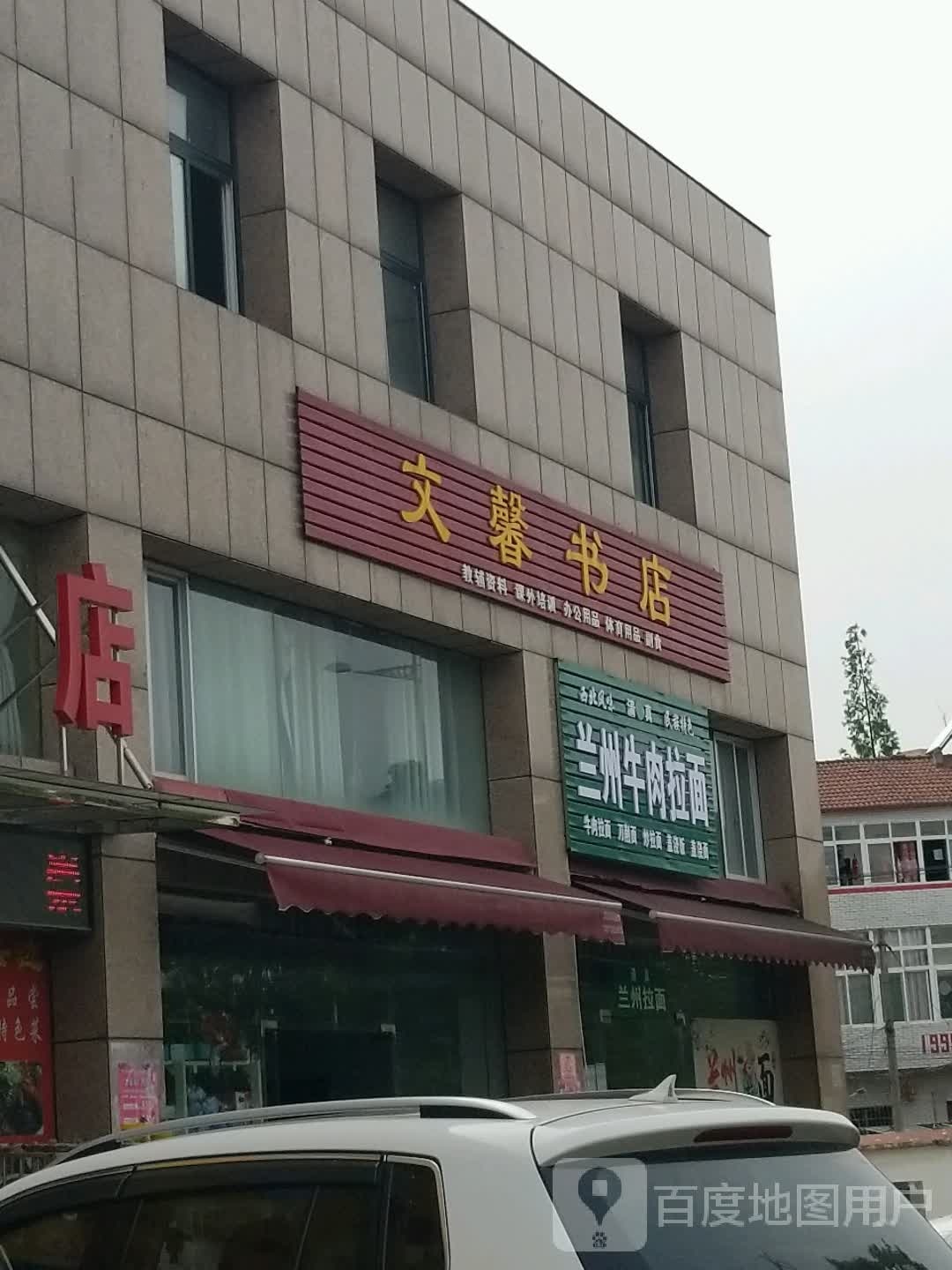 兰州牛肉拉面(锦绣山河·幸福城店)