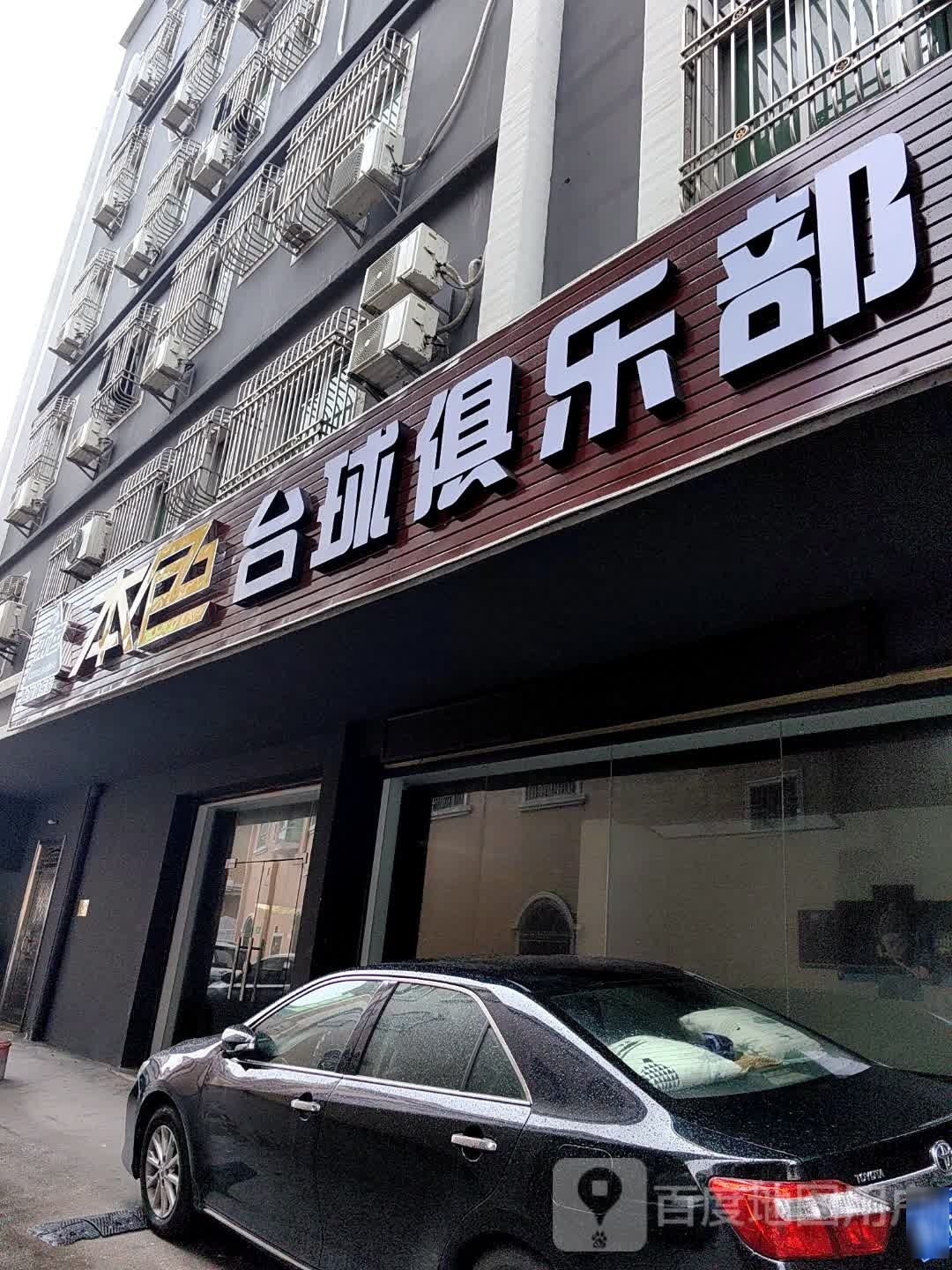本色台球俱乐部