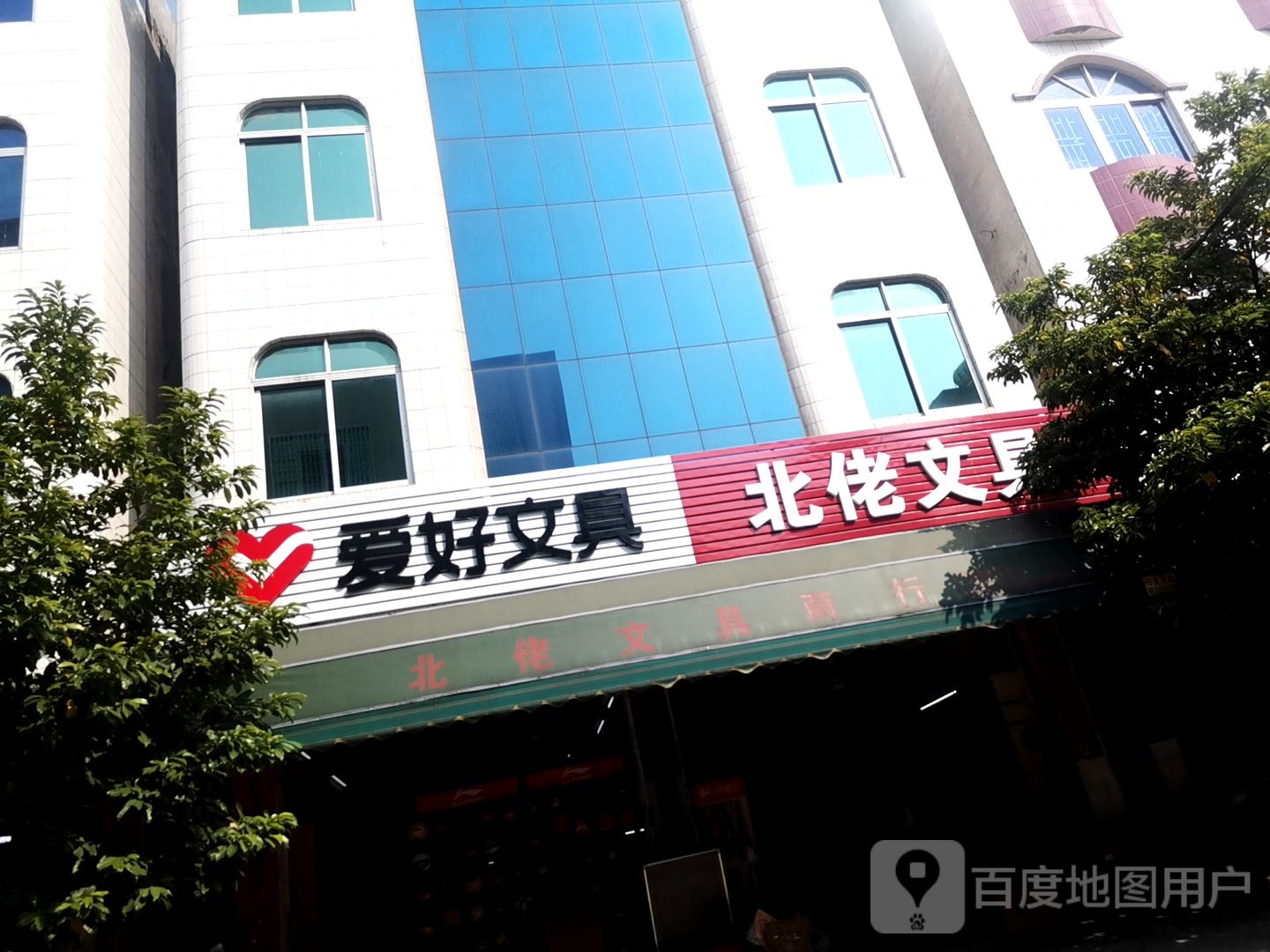 北佬文具