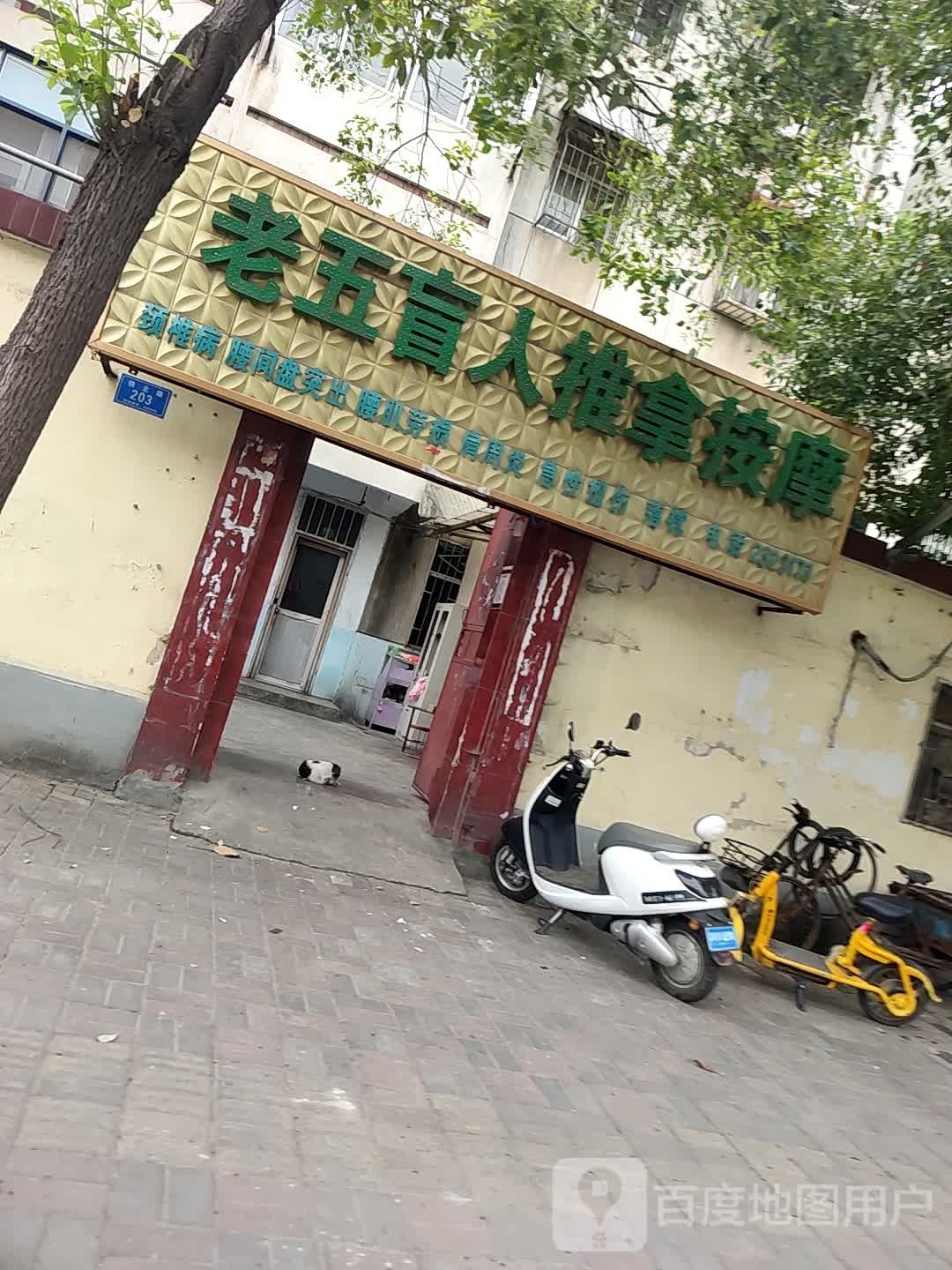 老五盲人推拿按摩店