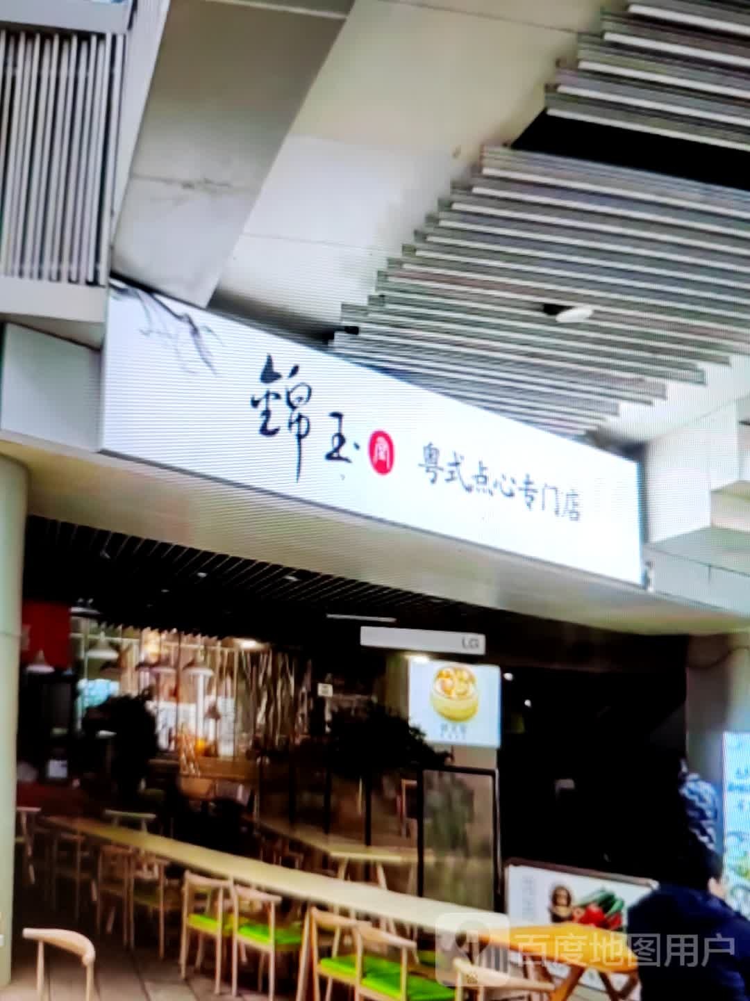锦玉粤式点心专门店
