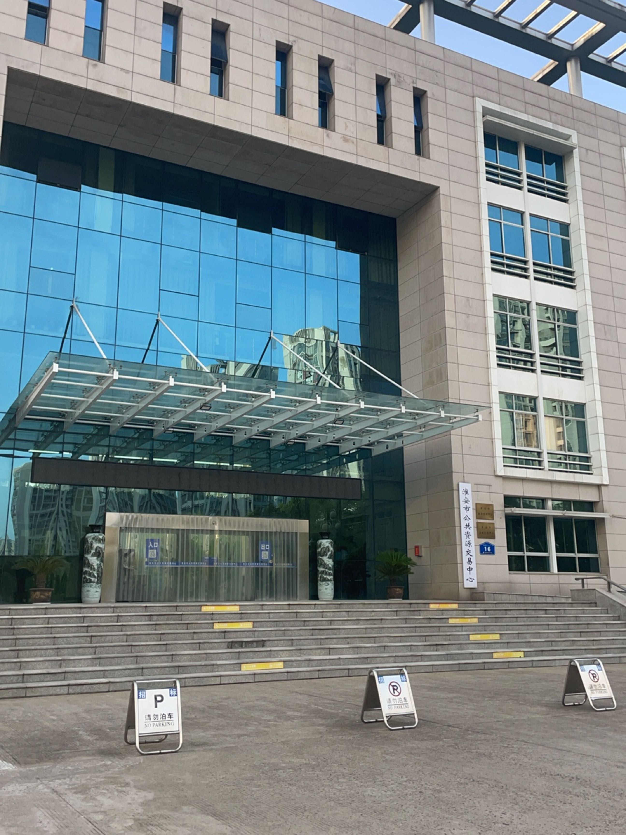 淮安市产权交易中心