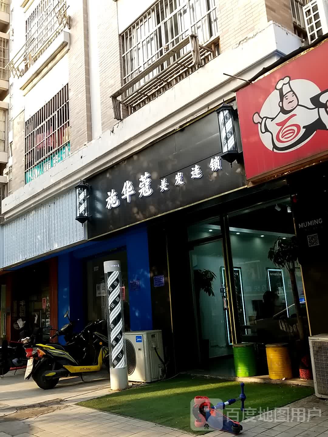 施华寇美发连锁(家天下生活广场店)