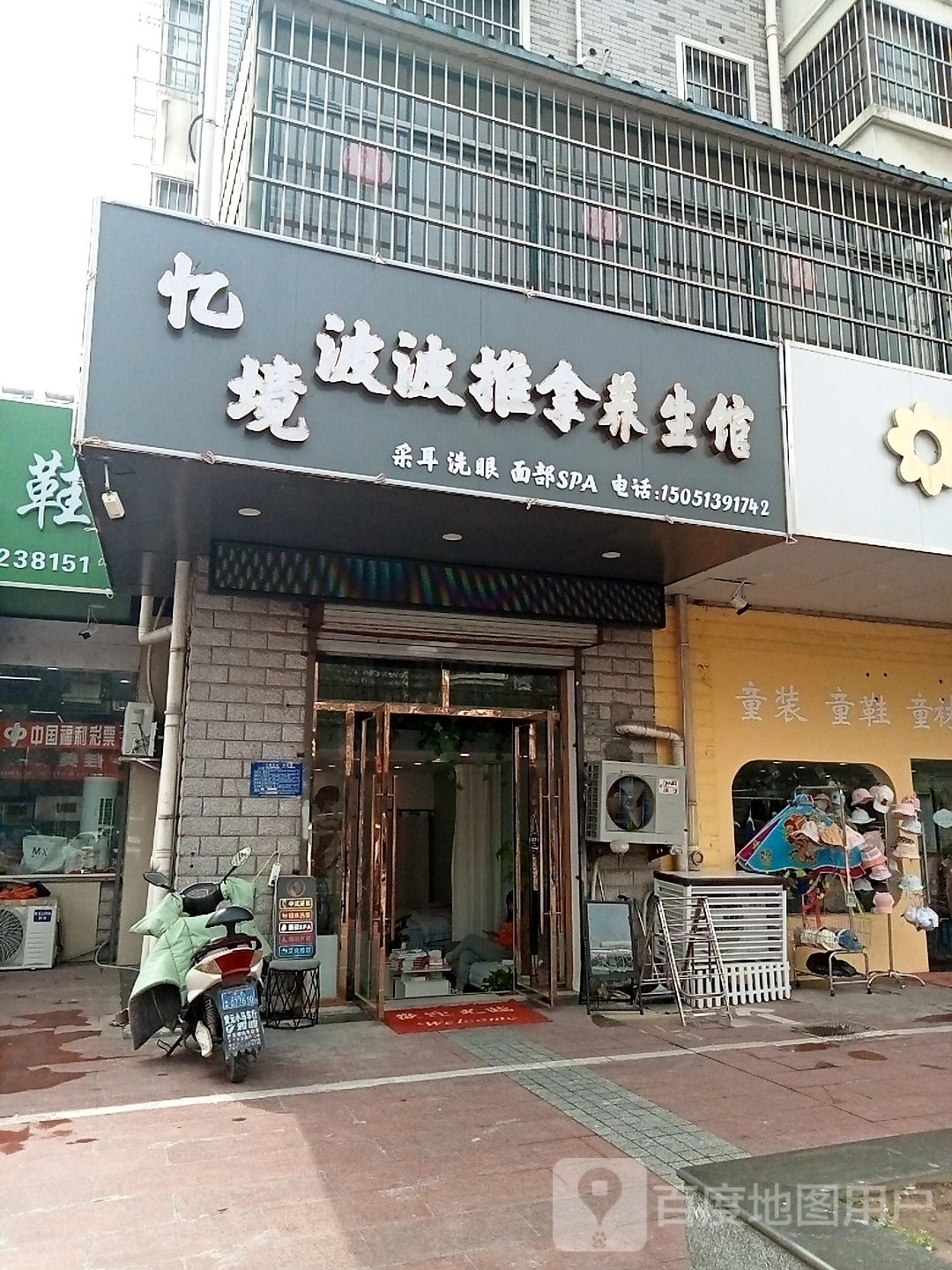 忆境波波推拿养生馆(樱花小区E区店)
