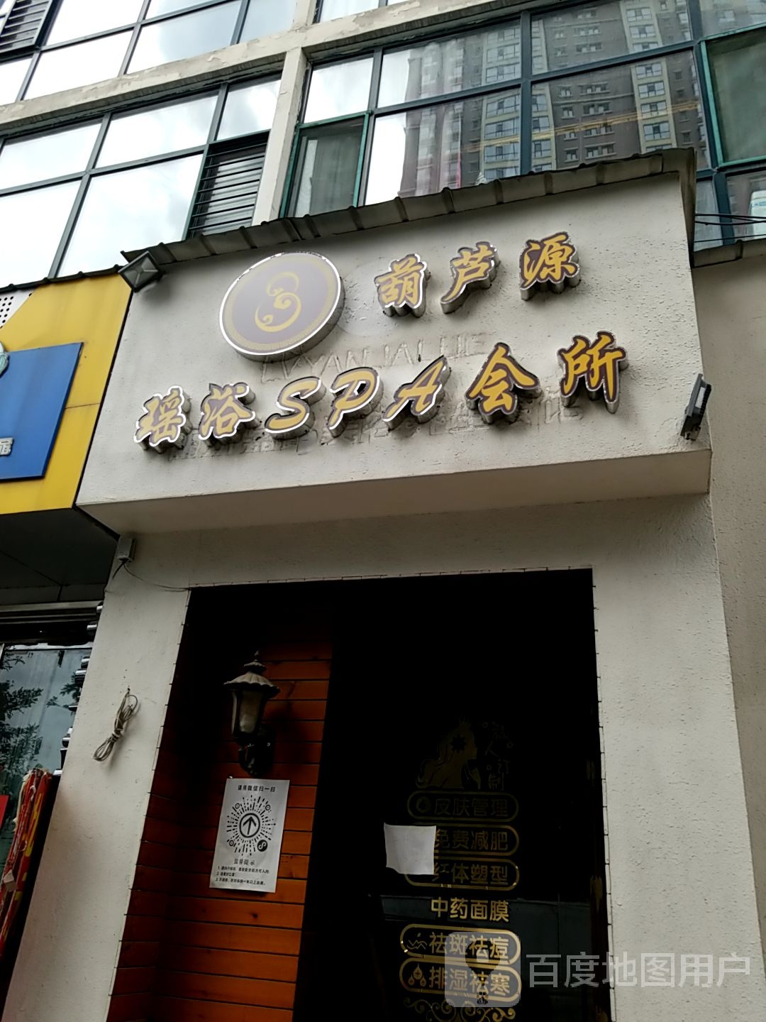葫芦源瑶浴SPA会所