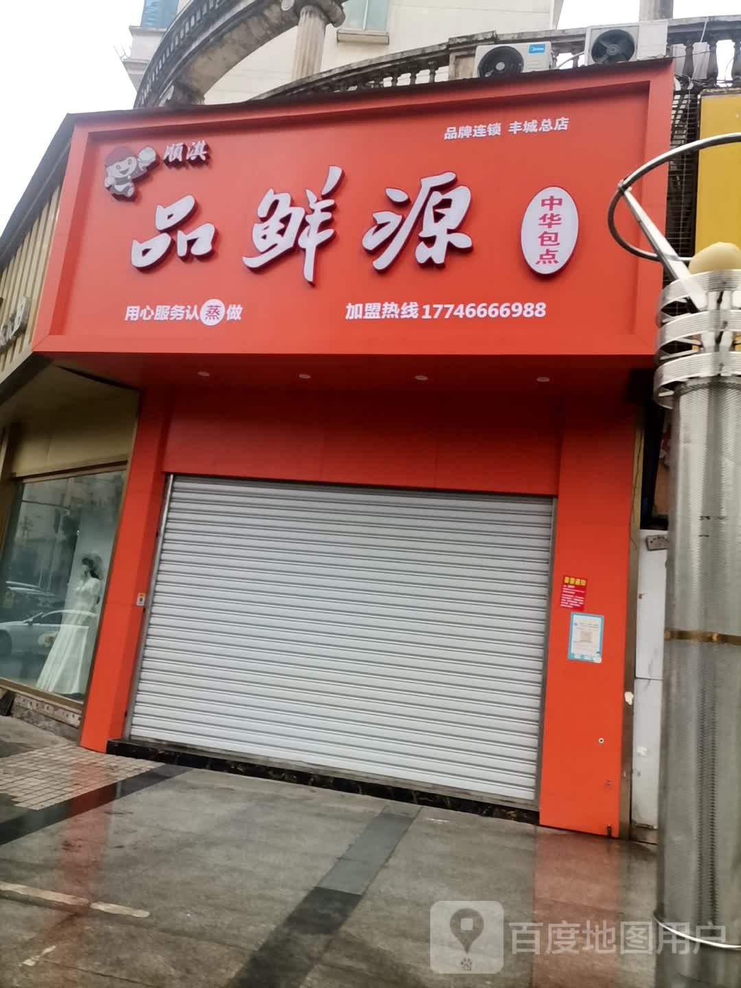 顺淇品鲜源(丰城总店)