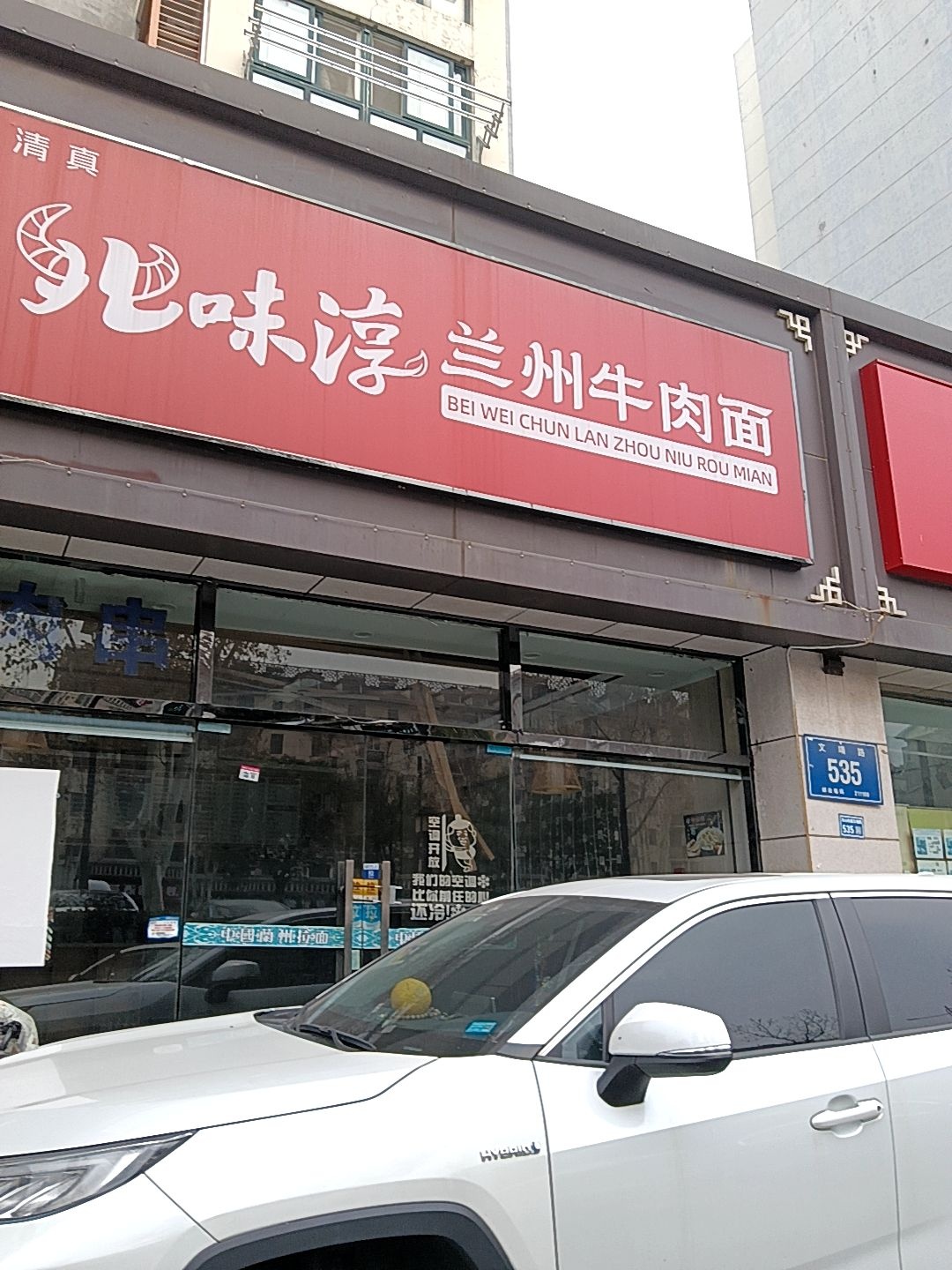 清真北味淳兰州牛肉面