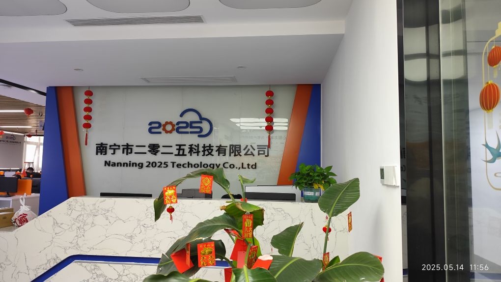 南宁市二零二五科技有限公司