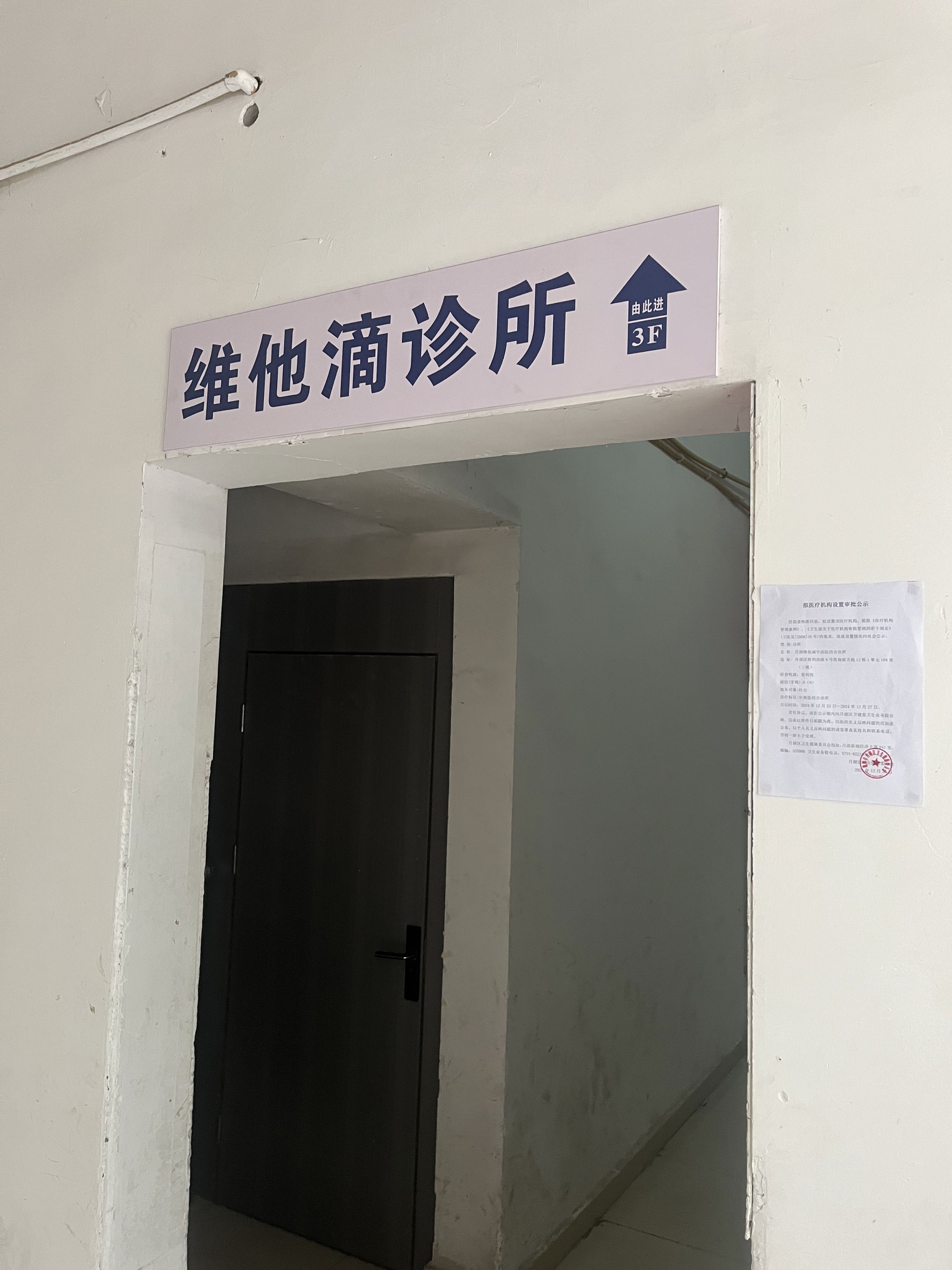 维他滴(鹰潭月湖诊所)