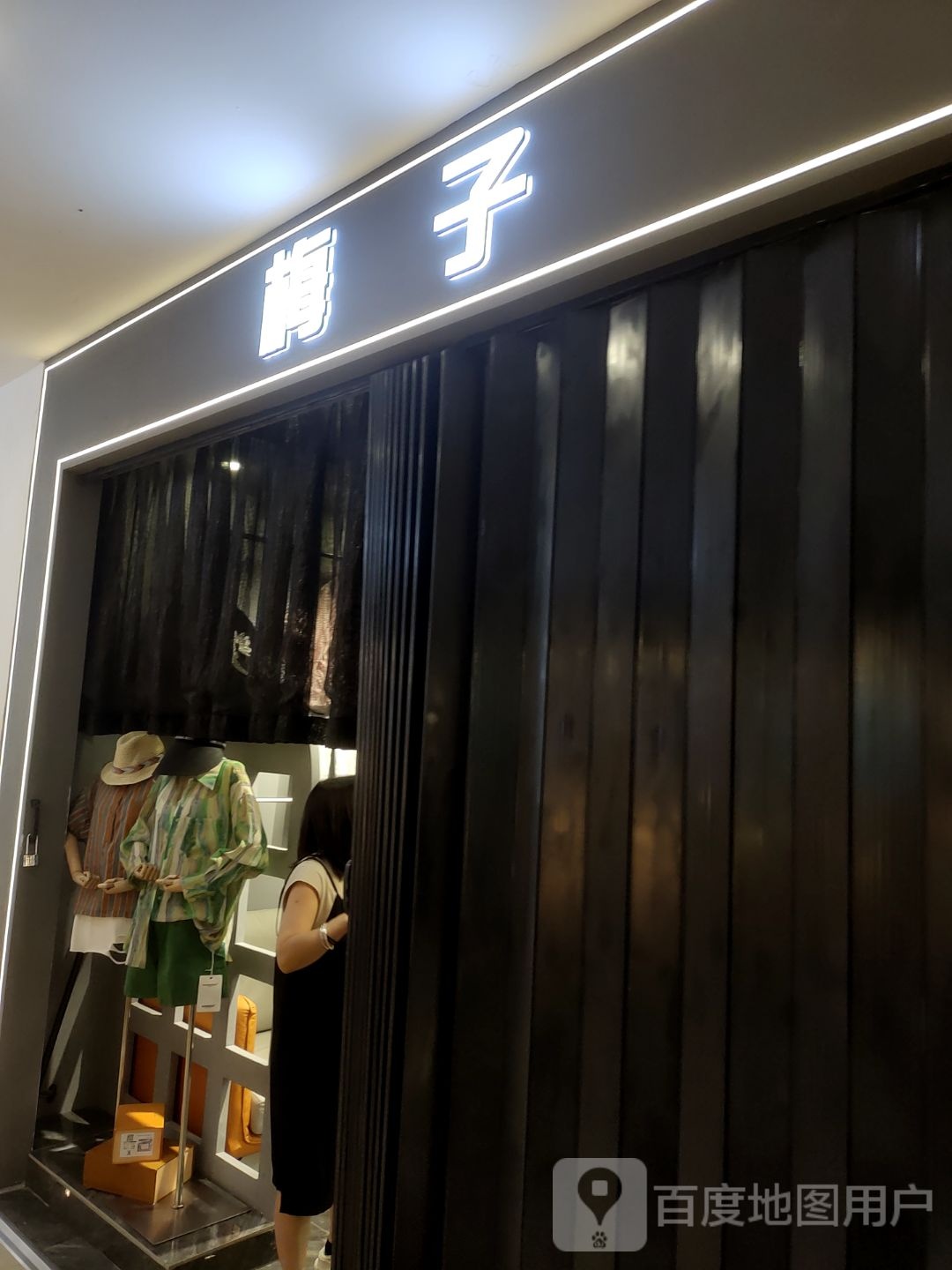 煤子(长乐宫购物中心店)