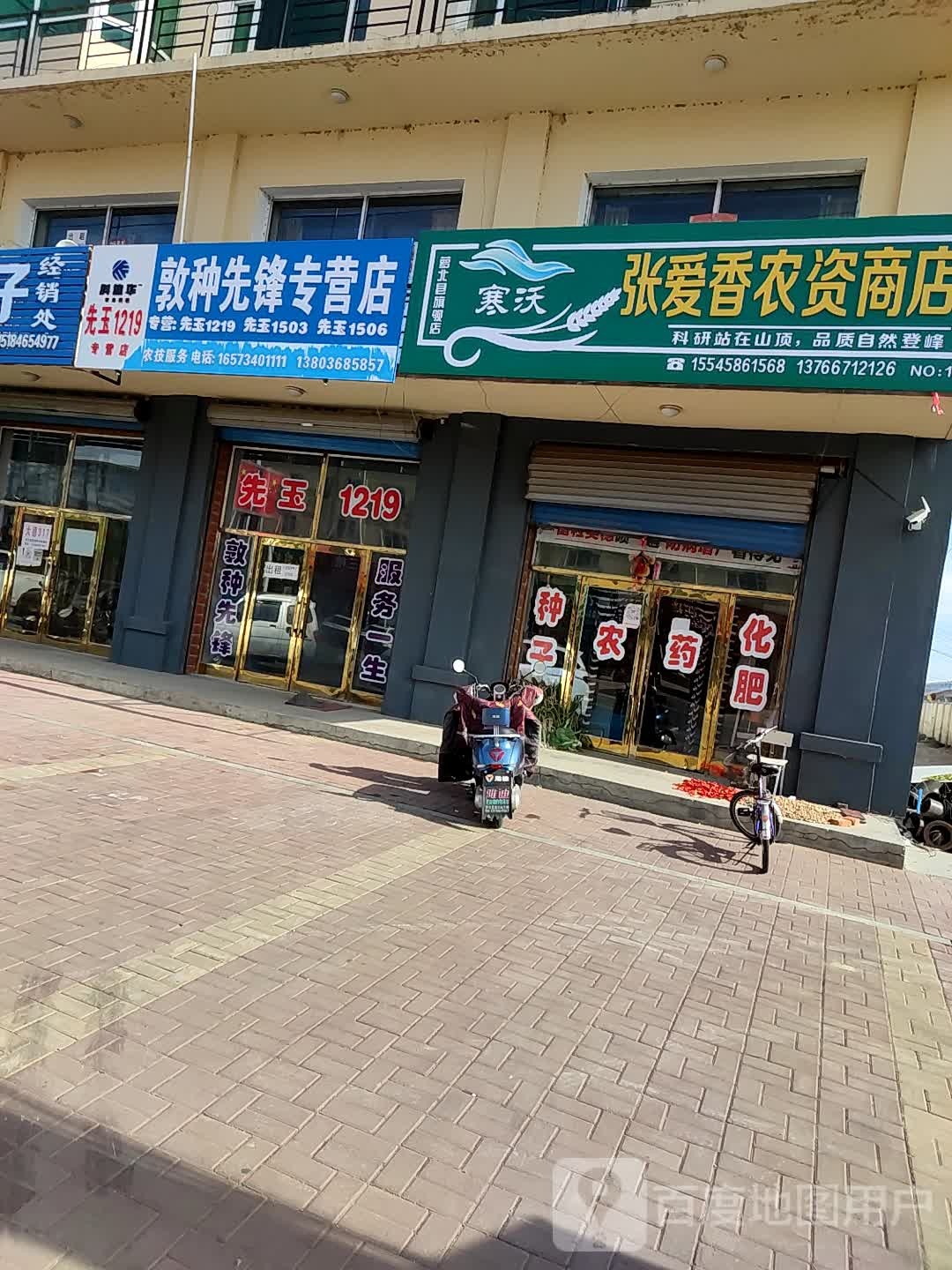 悦民农资店店