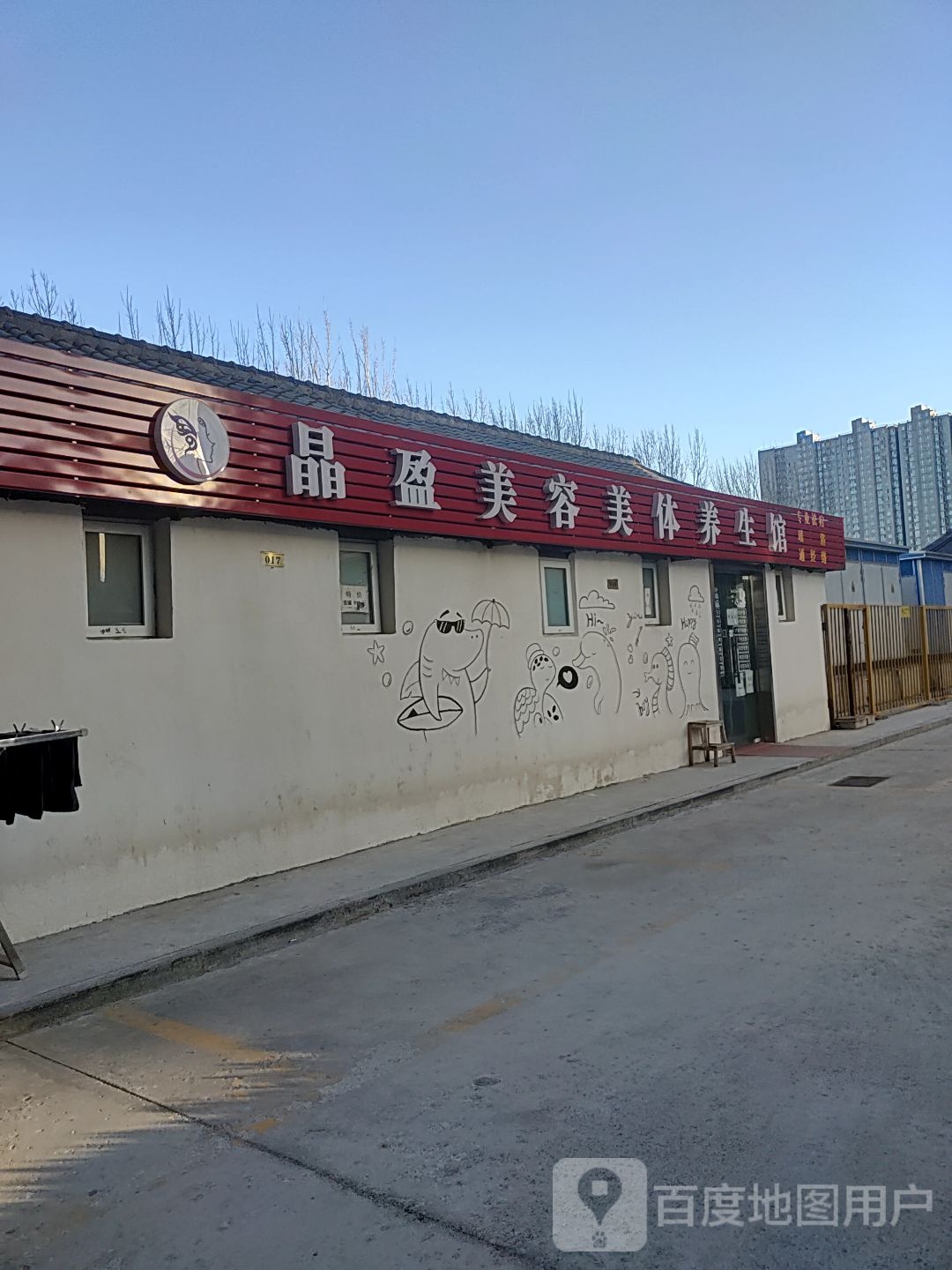 晶盈美荣美体养生馆