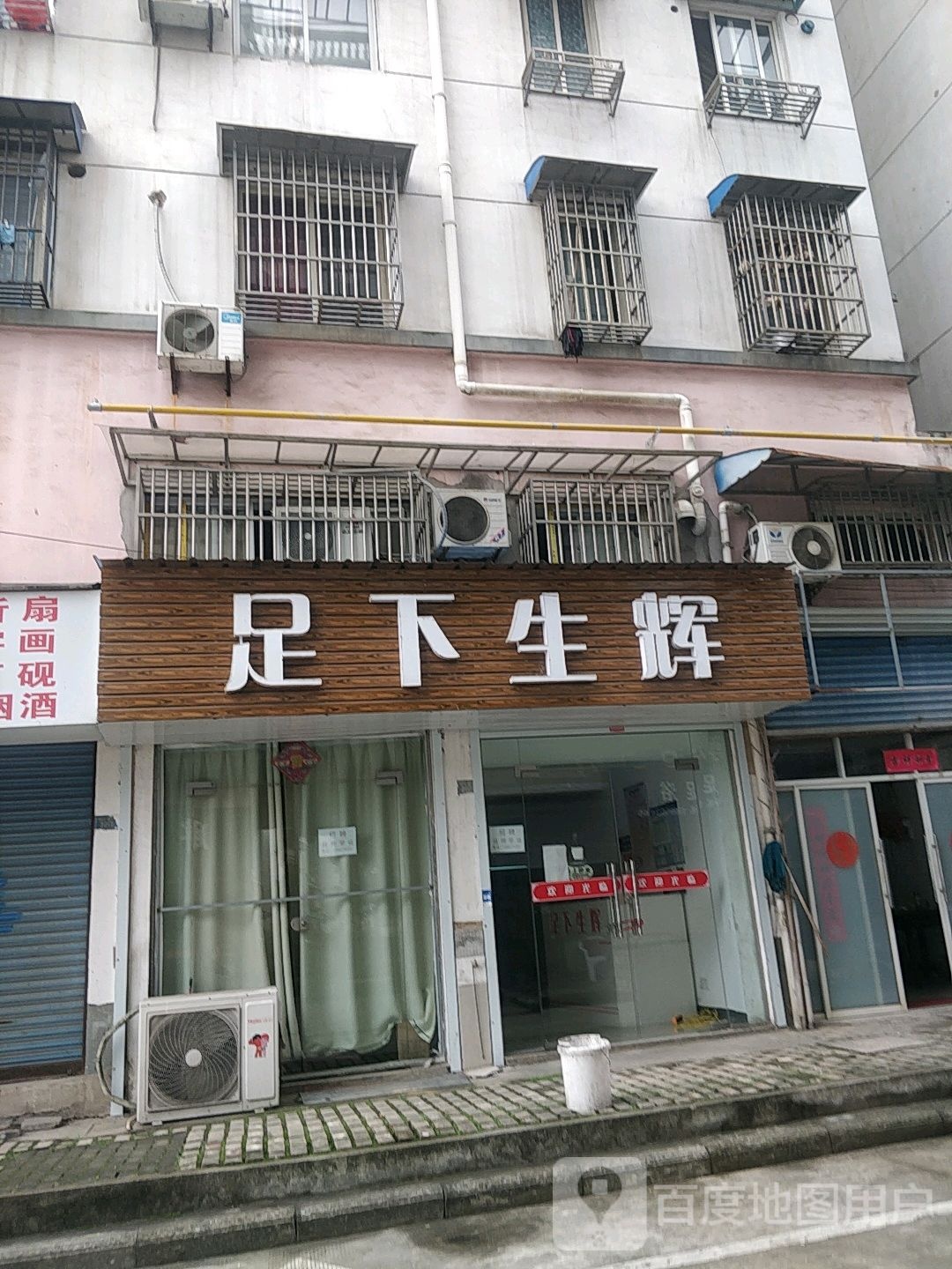 足下生辉(滨江花园店)