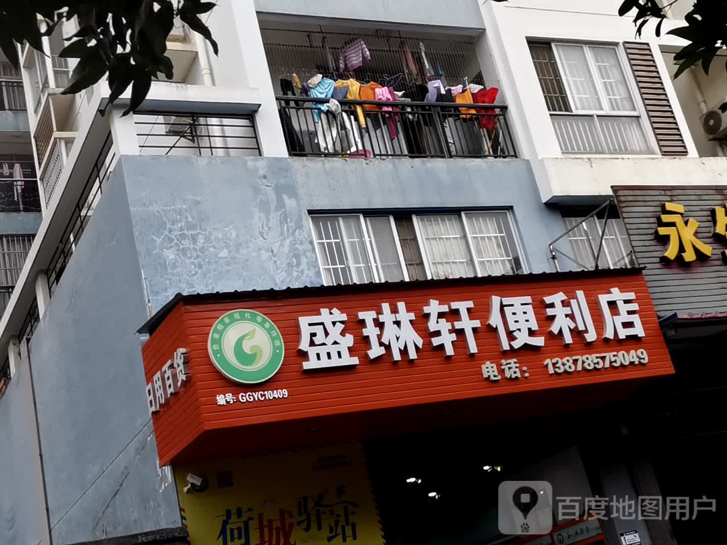 盛琳煊便利店