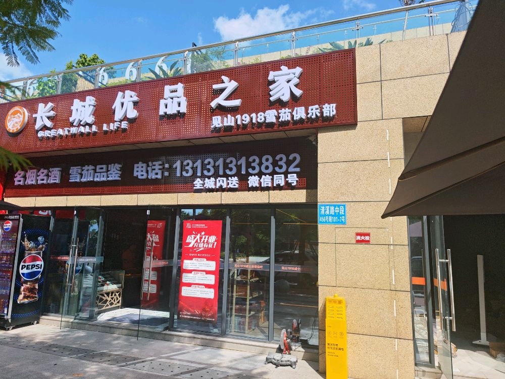长城优品见山1918雪茄俱乐部