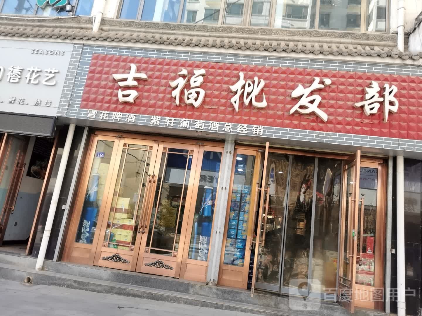 吉福批发部