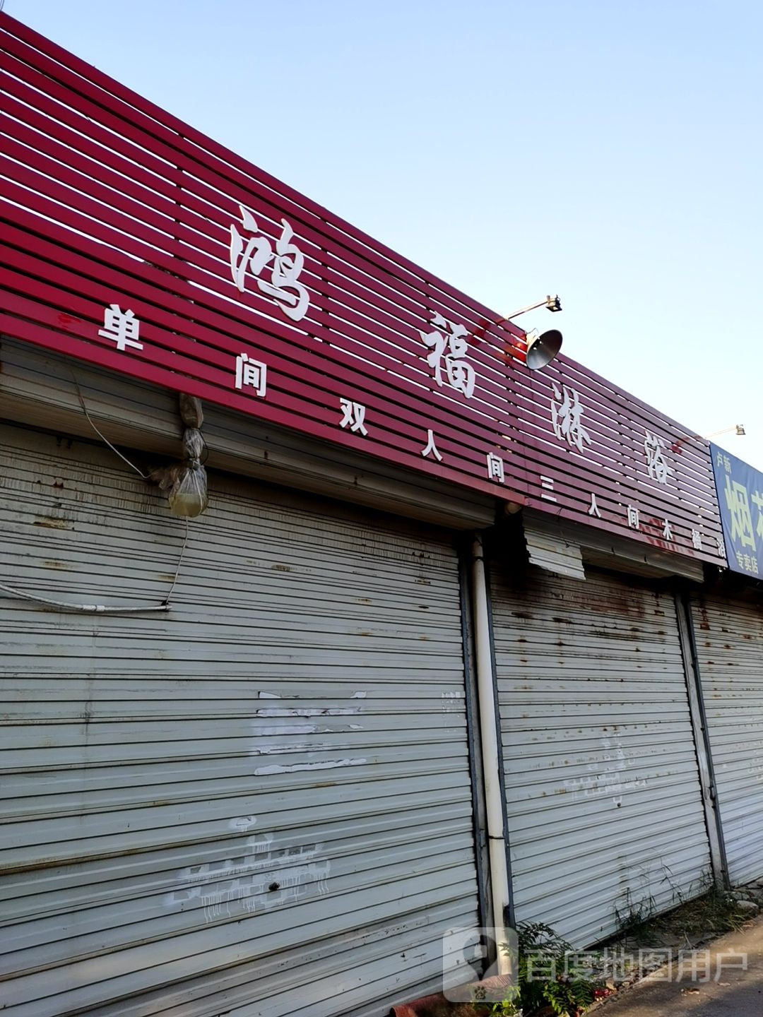 鸿福淋浴(卢家巷店)