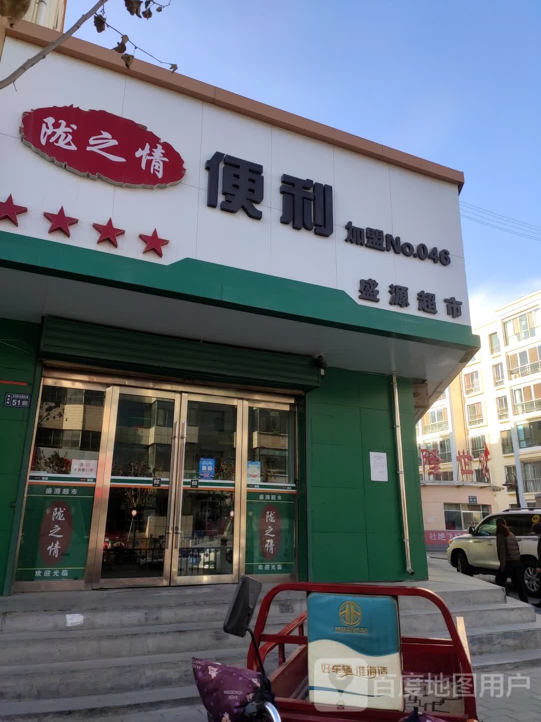 陇之情便利(解放北路店)