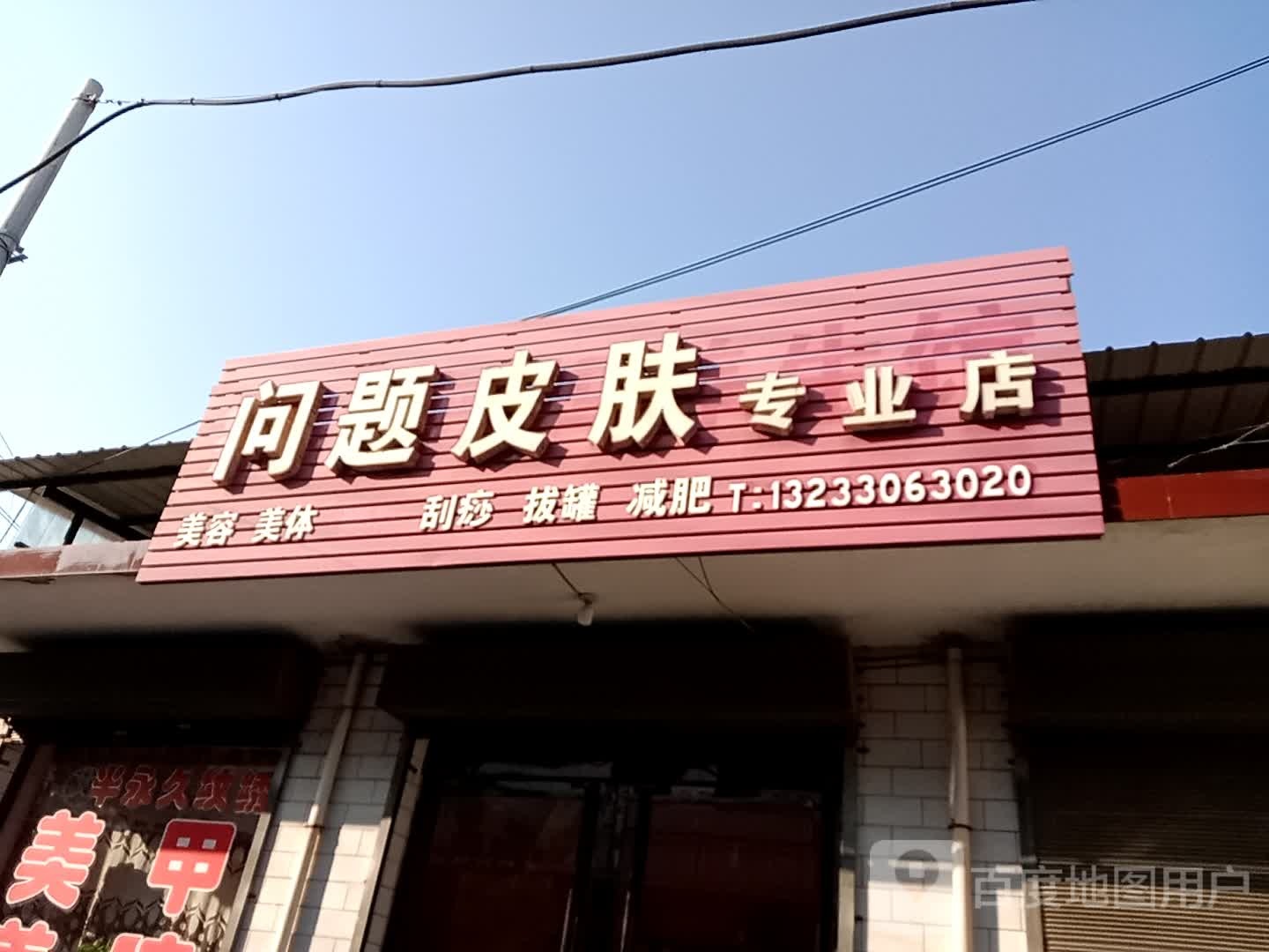 问题皮肤专业店