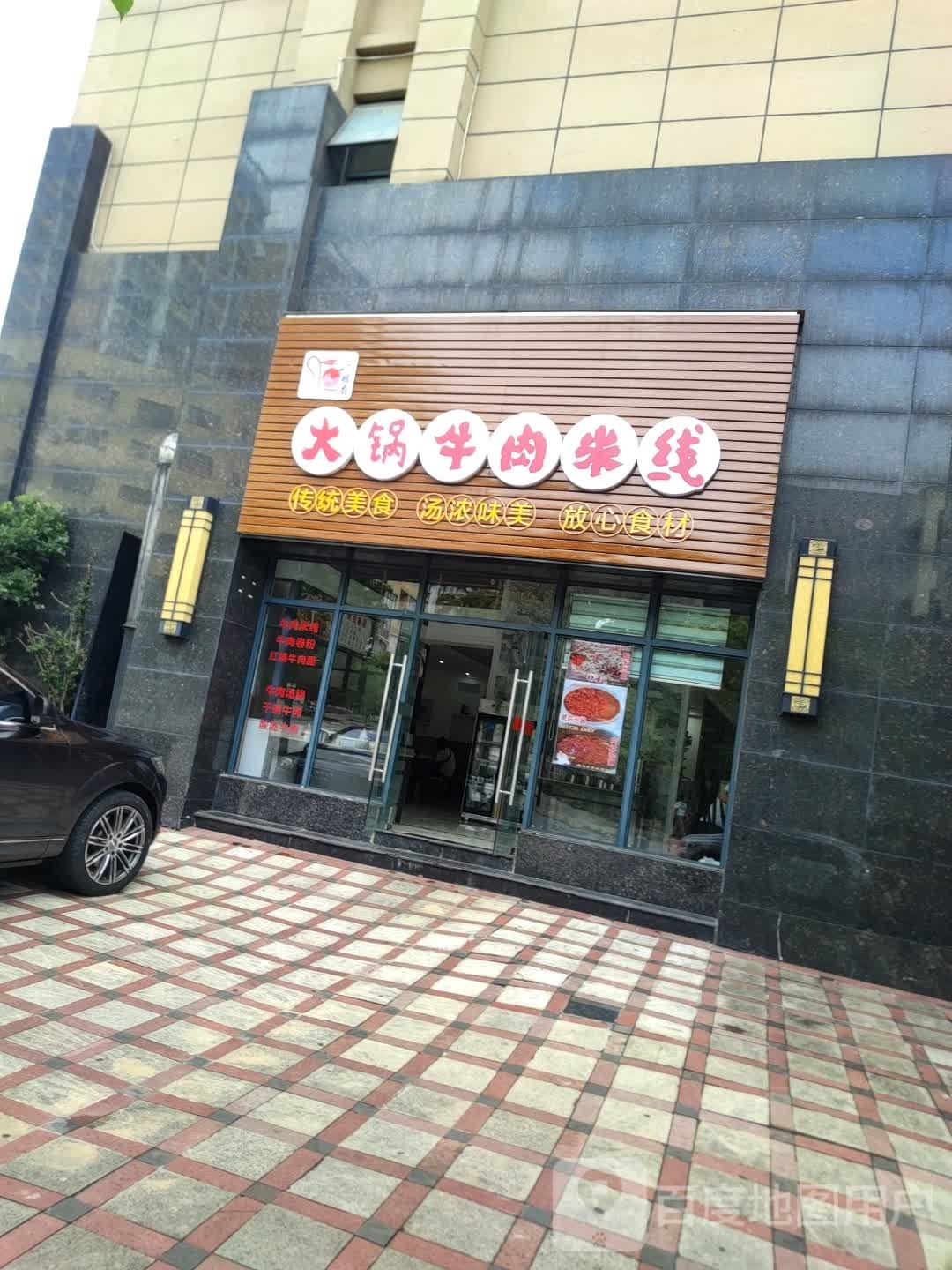 桥香大锅牛肉米线