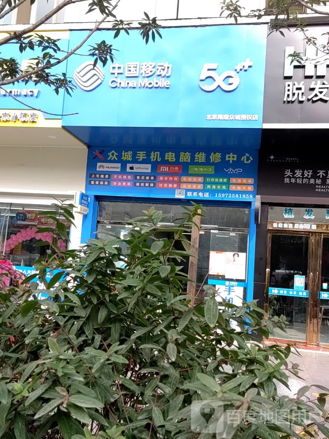 中国移动(北京南路众城授权店)