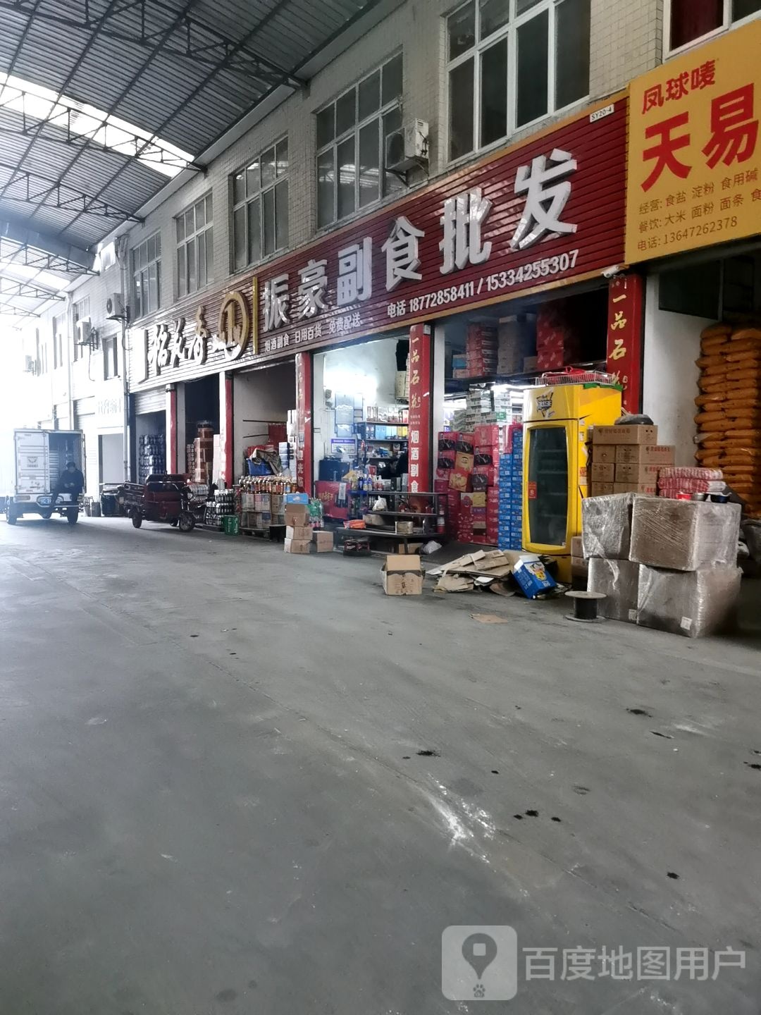 振豪副食批发