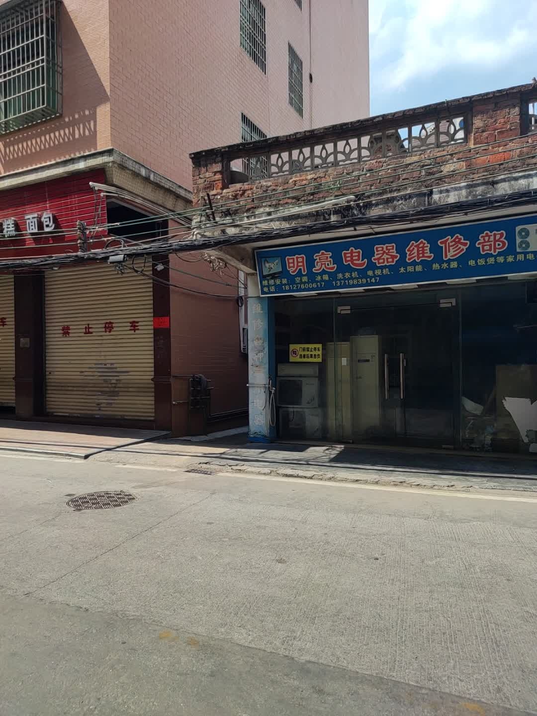 明亮电器维修部