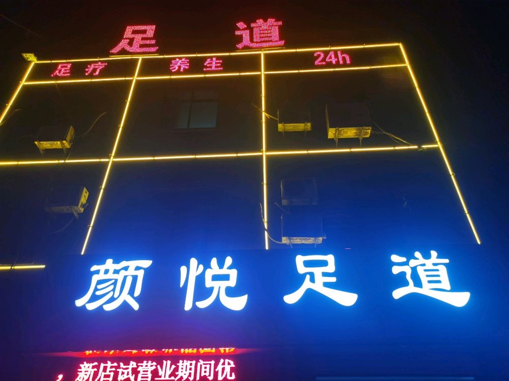 颜悦足道(戈九路店)