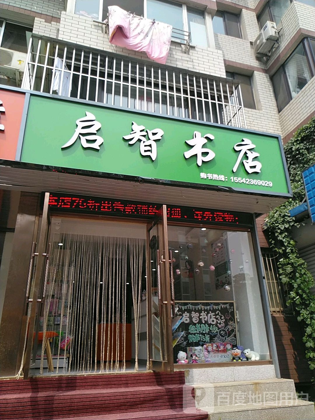 启智书店