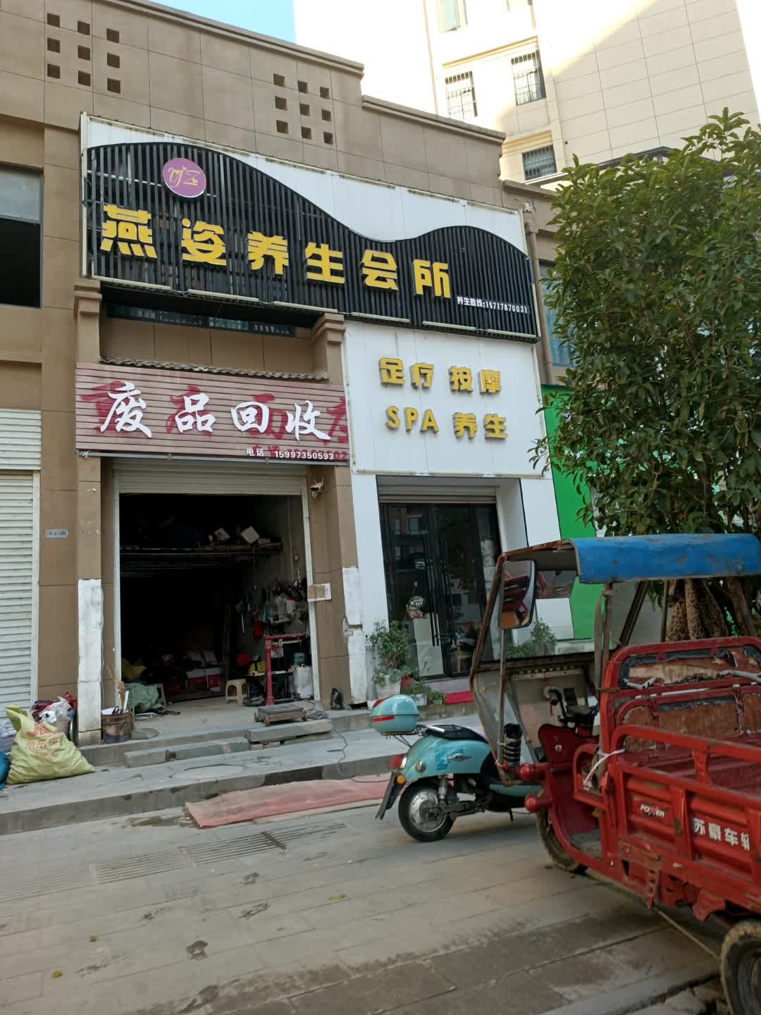 废品回收