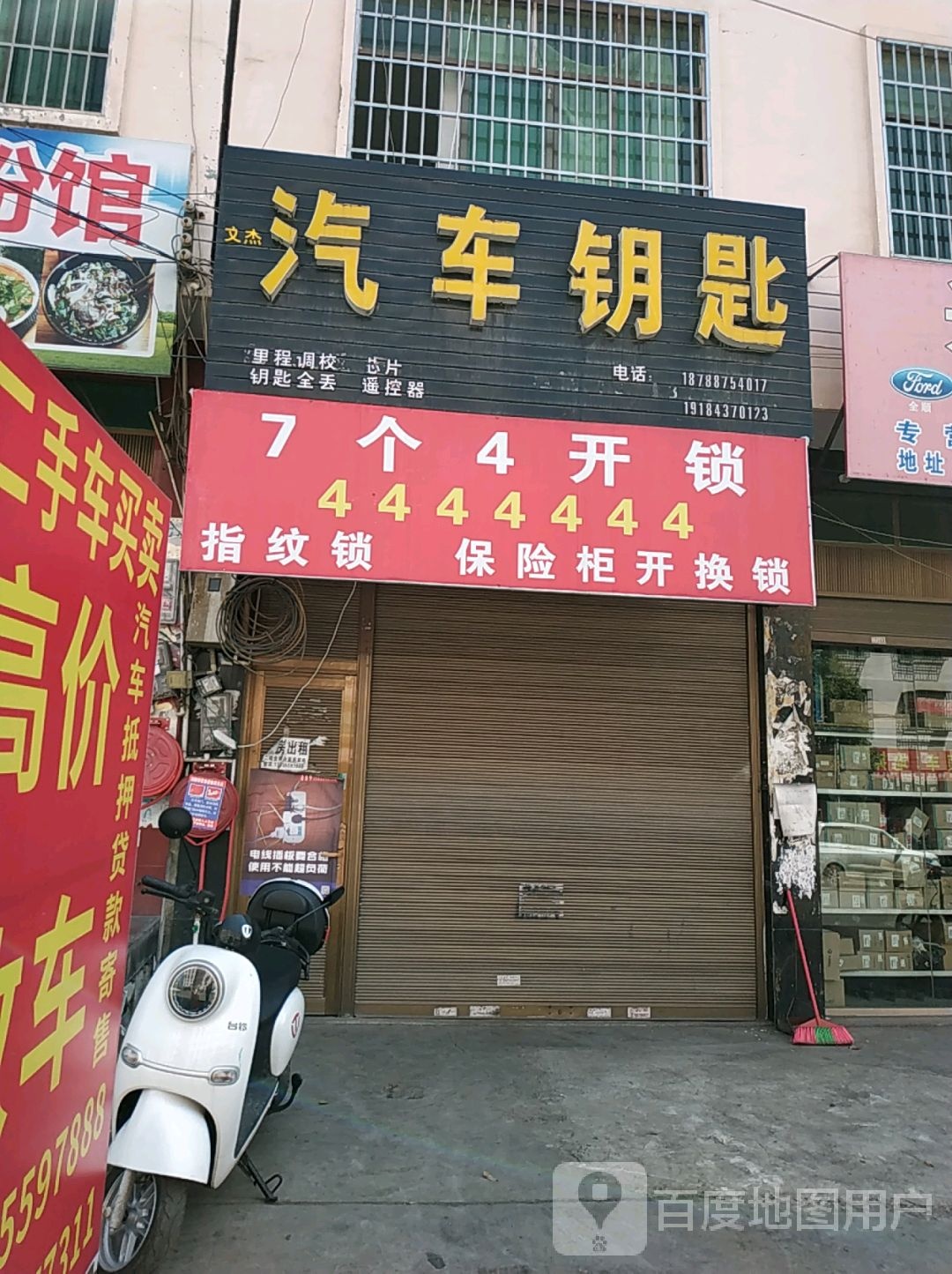 文杰汽车钥匙