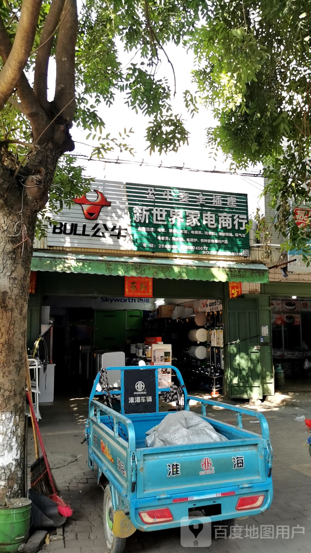新世界家电商行