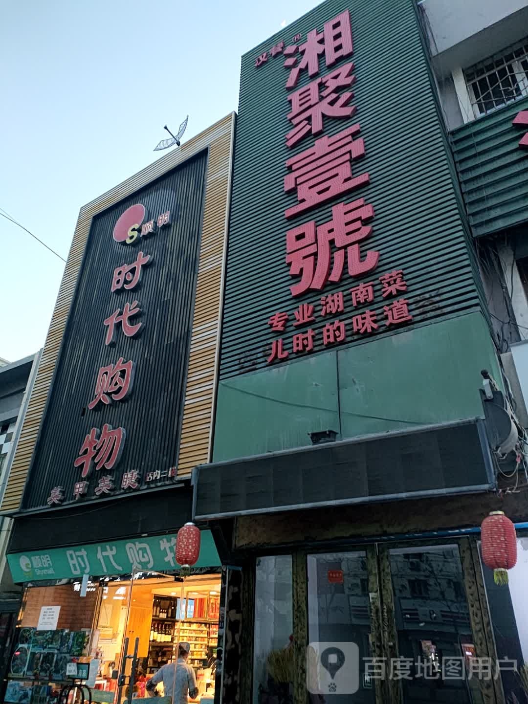湘聚壹号专业湖南菜